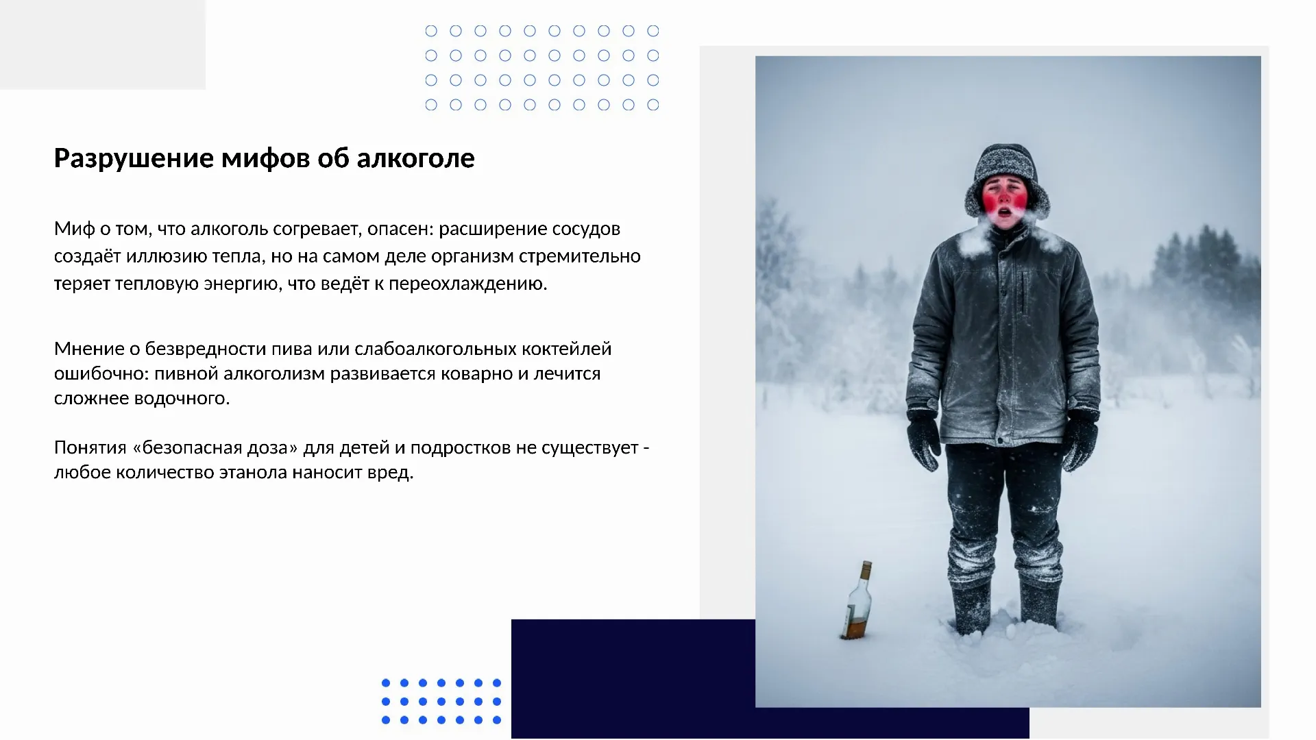 Разрушение мифов об алкоголе