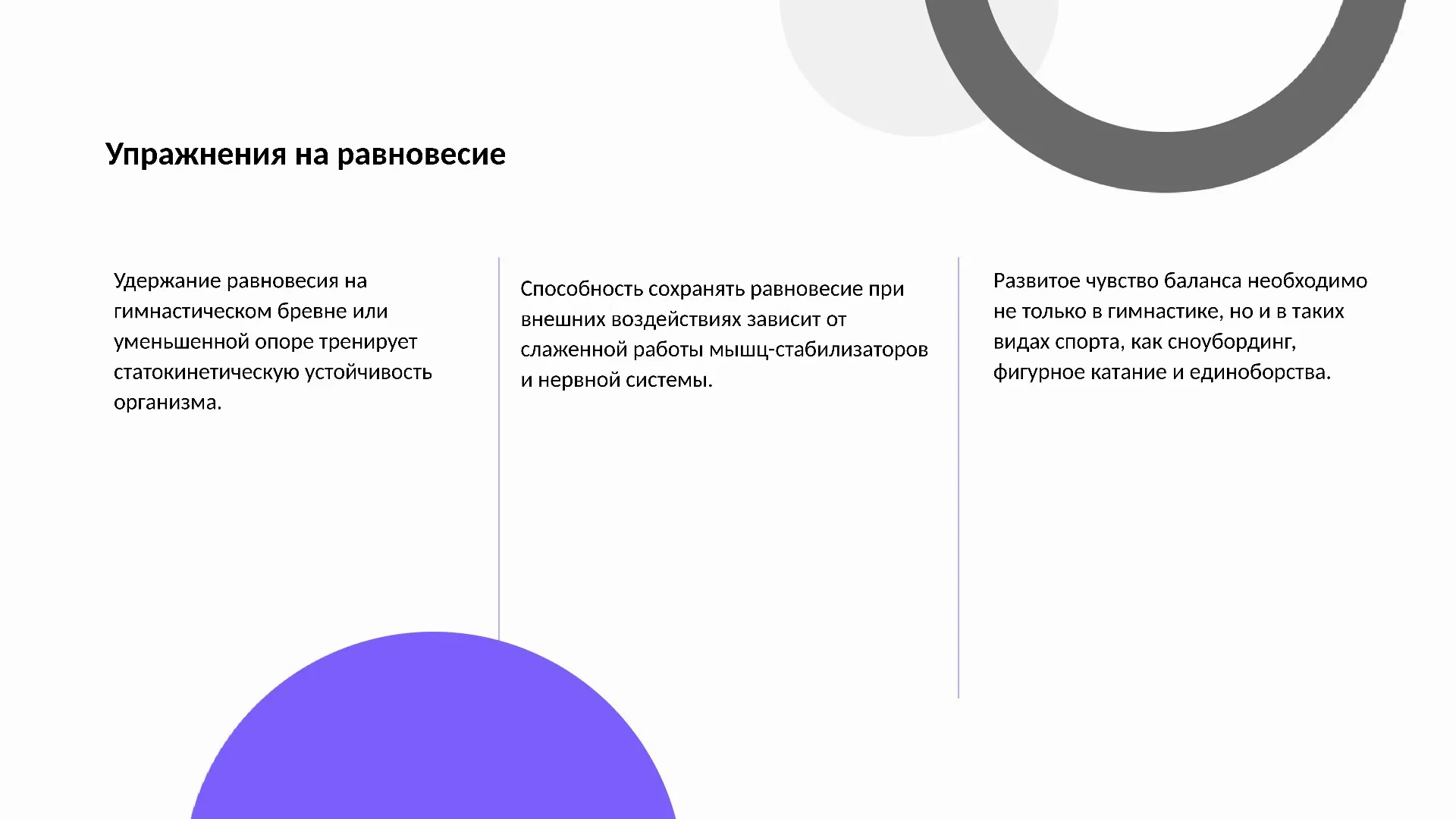 Упражнения на равновесие