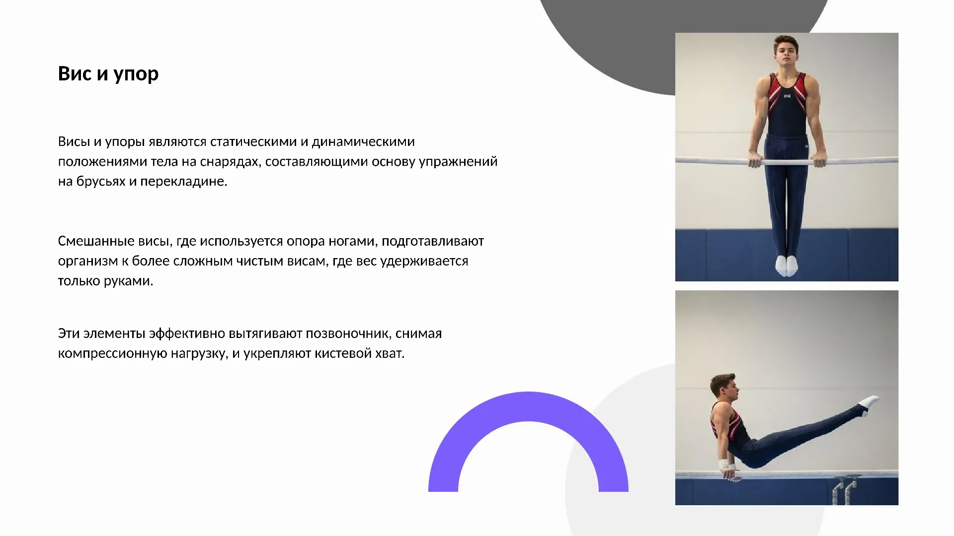 Вис и упор