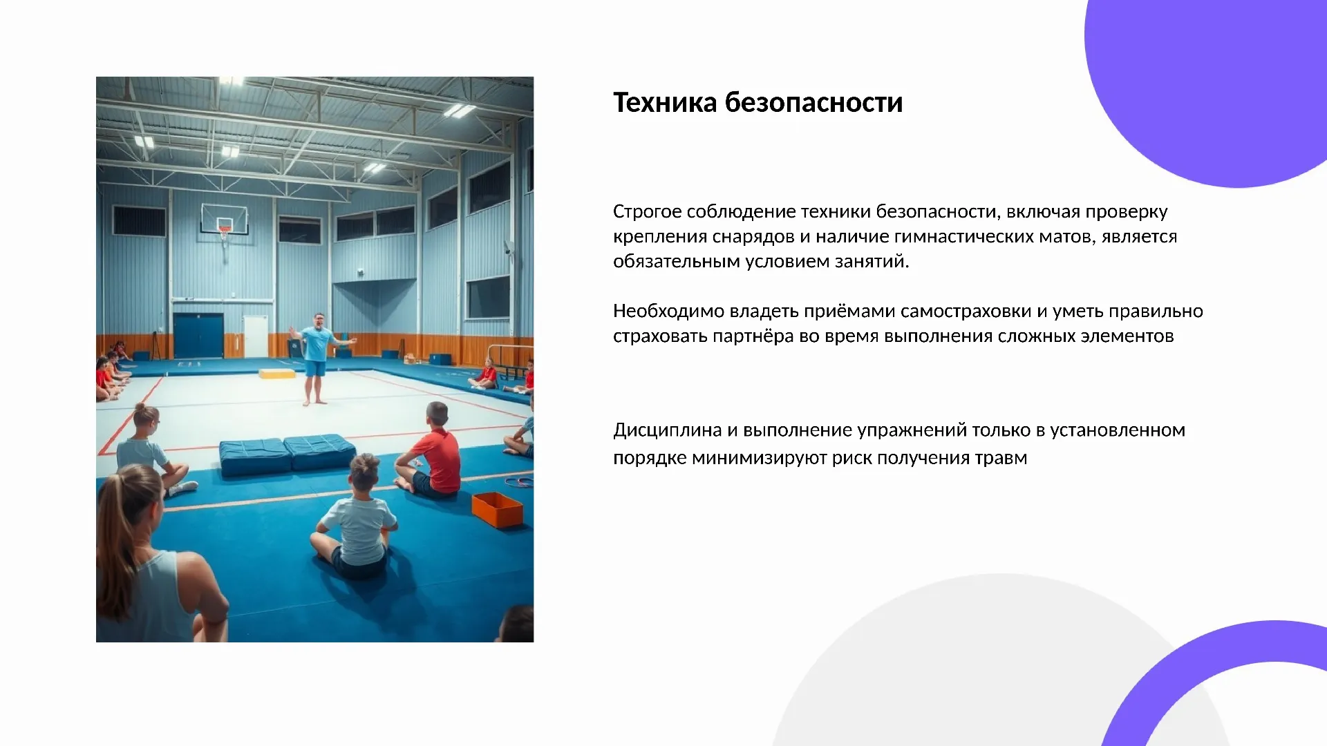 Техника безопасности