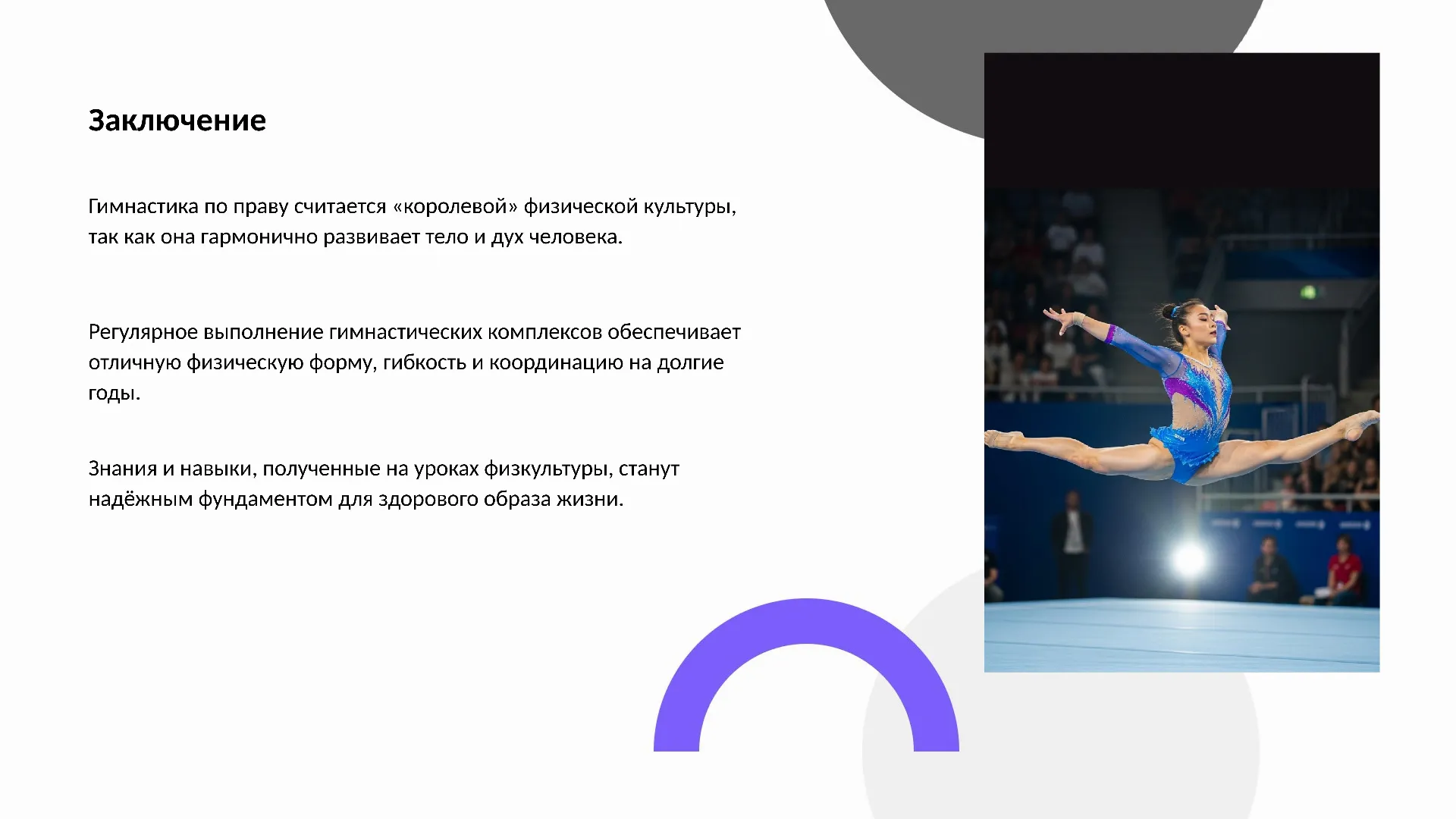 Заключение