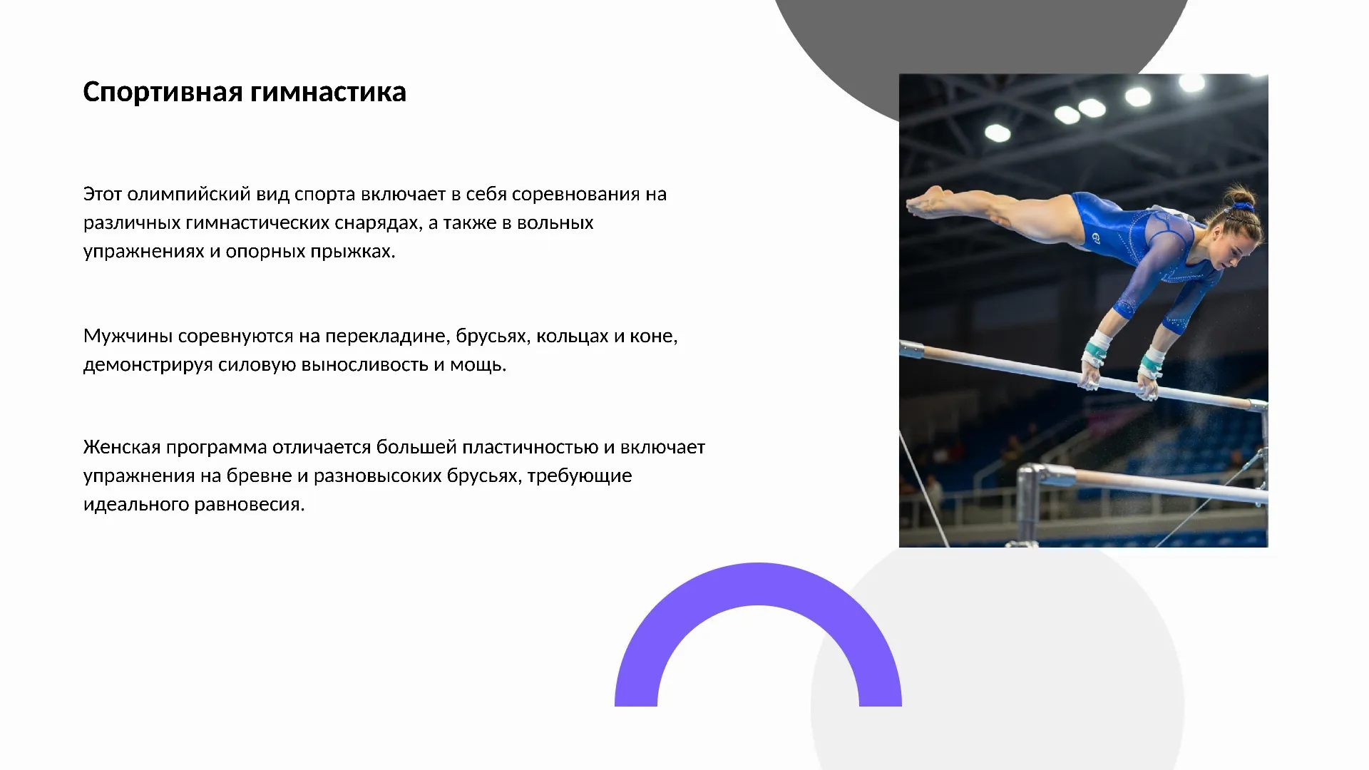 Спортивная гимнастика