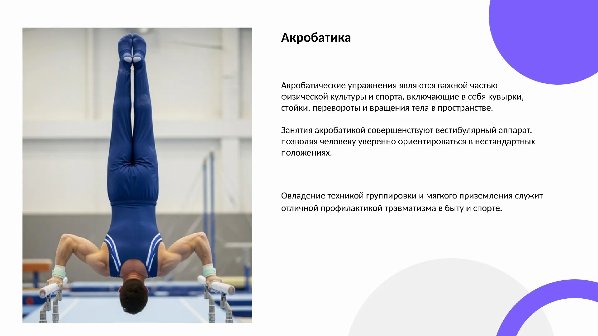 Акробатика