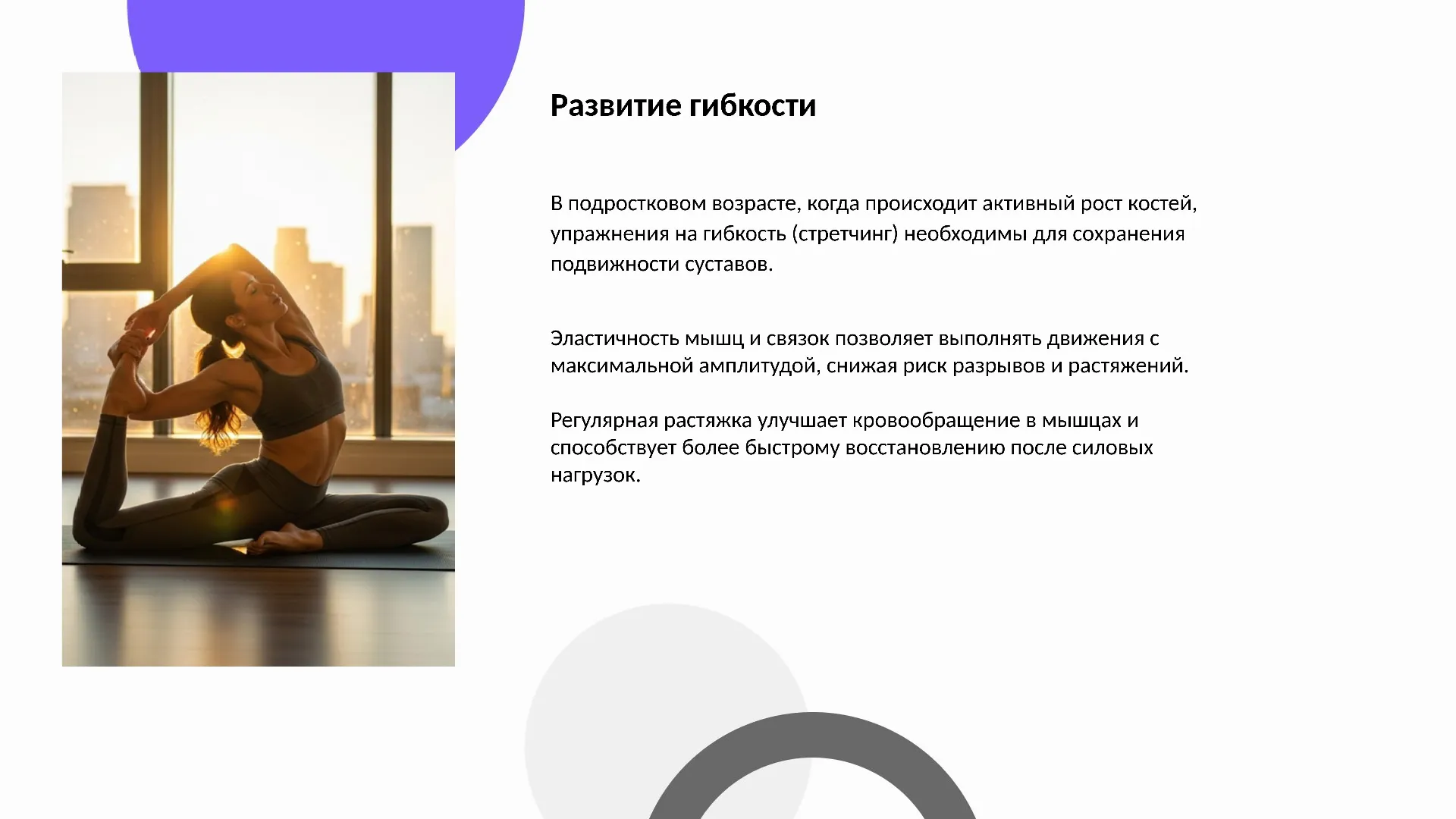 Развитие гибкости