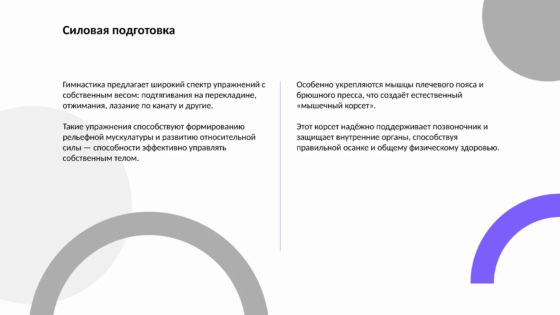 Силовая подготовка