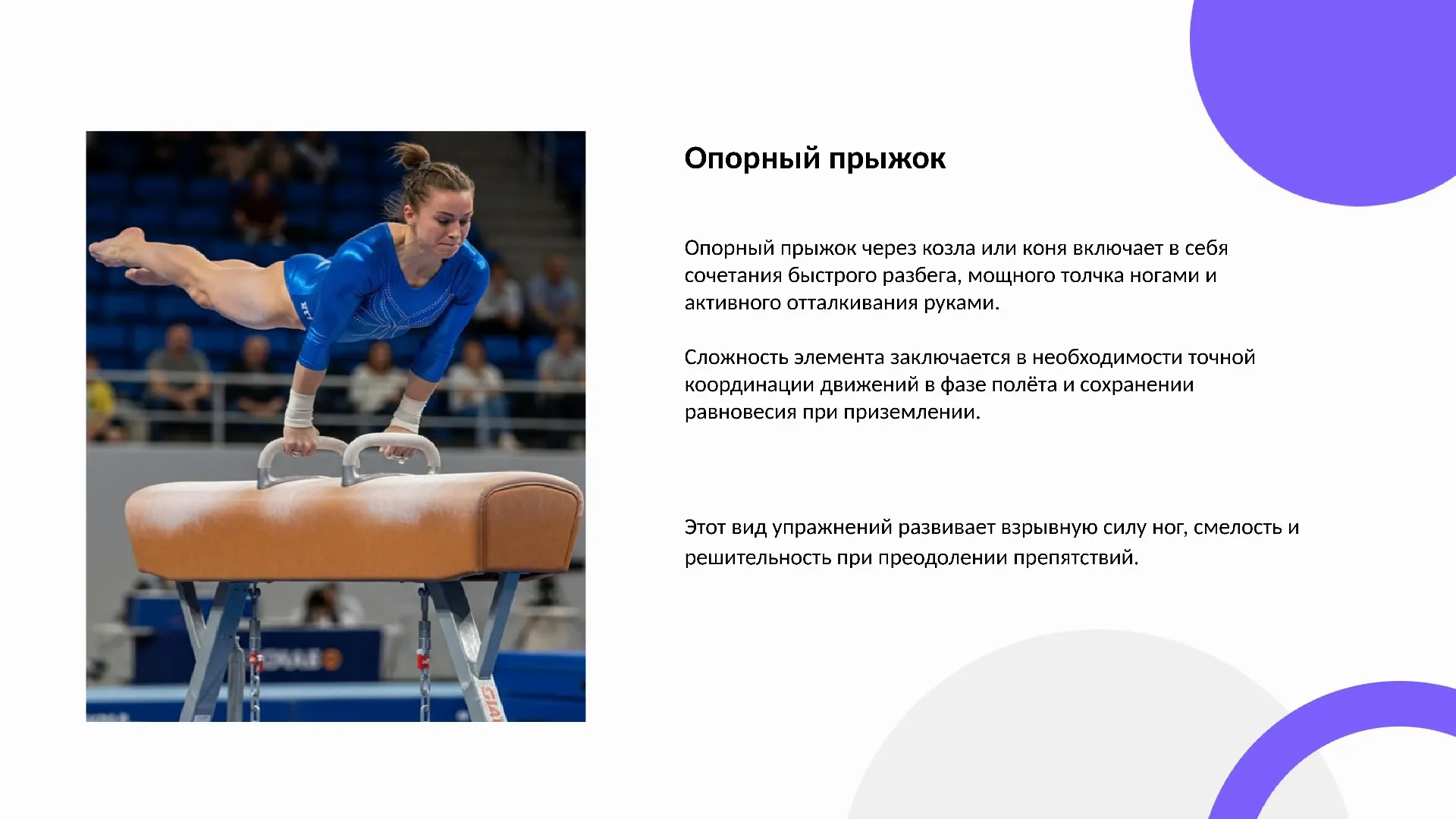 Опорный прыжок