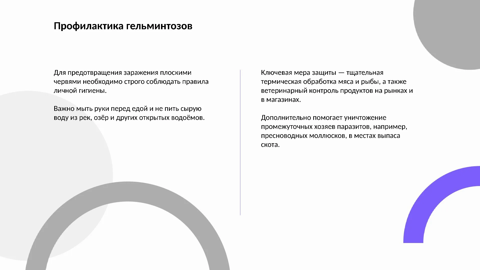 Профилактика гельминтозов