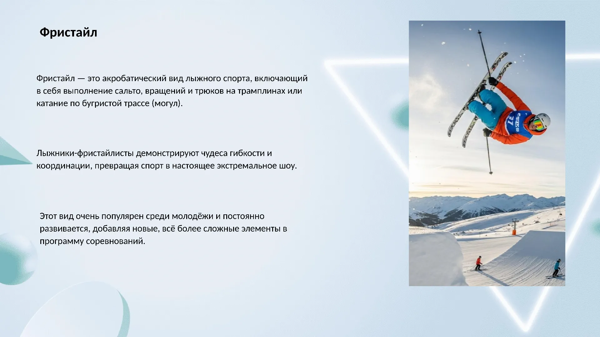 Фристайл
