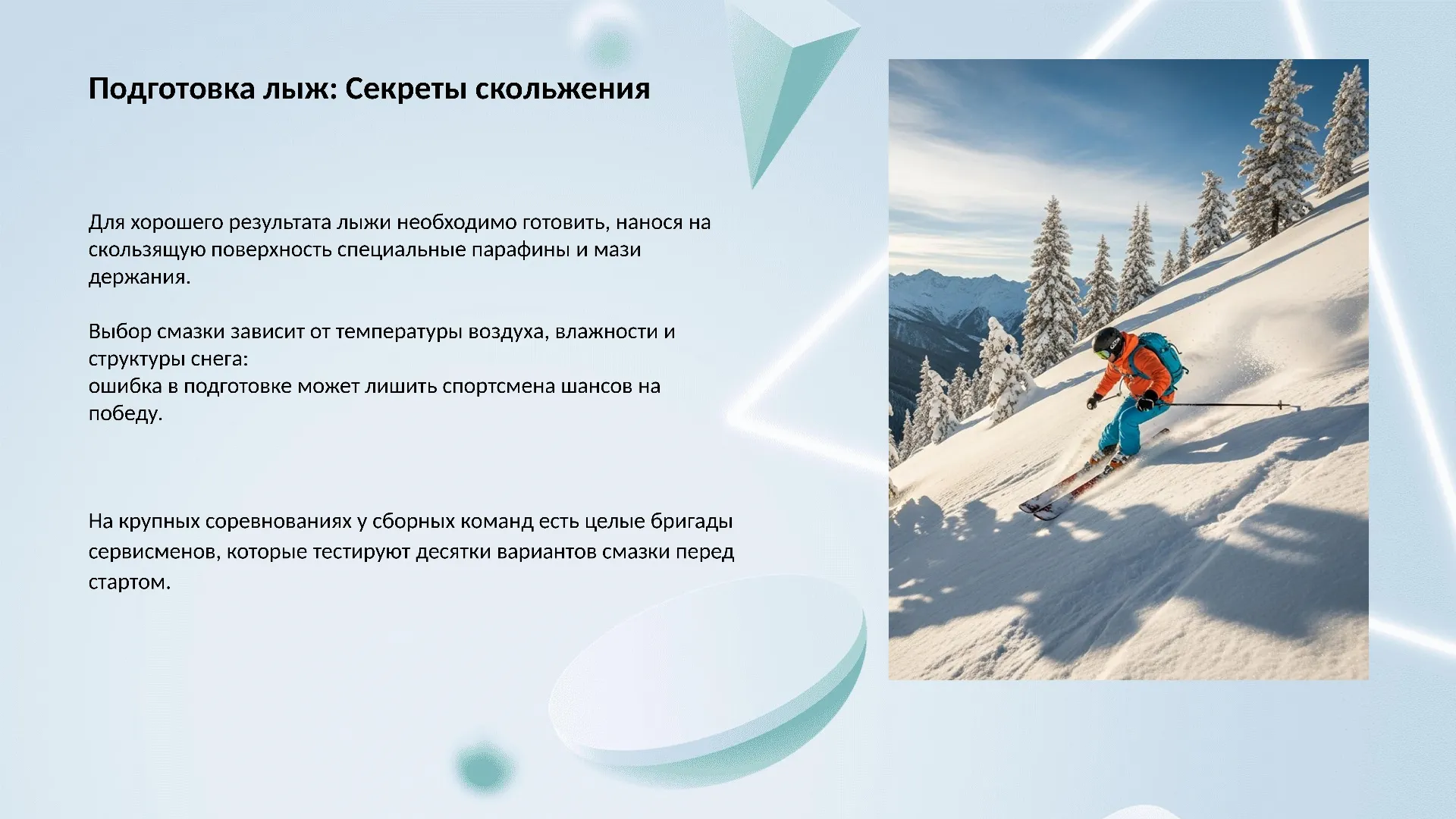 Подготовка лыж: Секреты скольжения