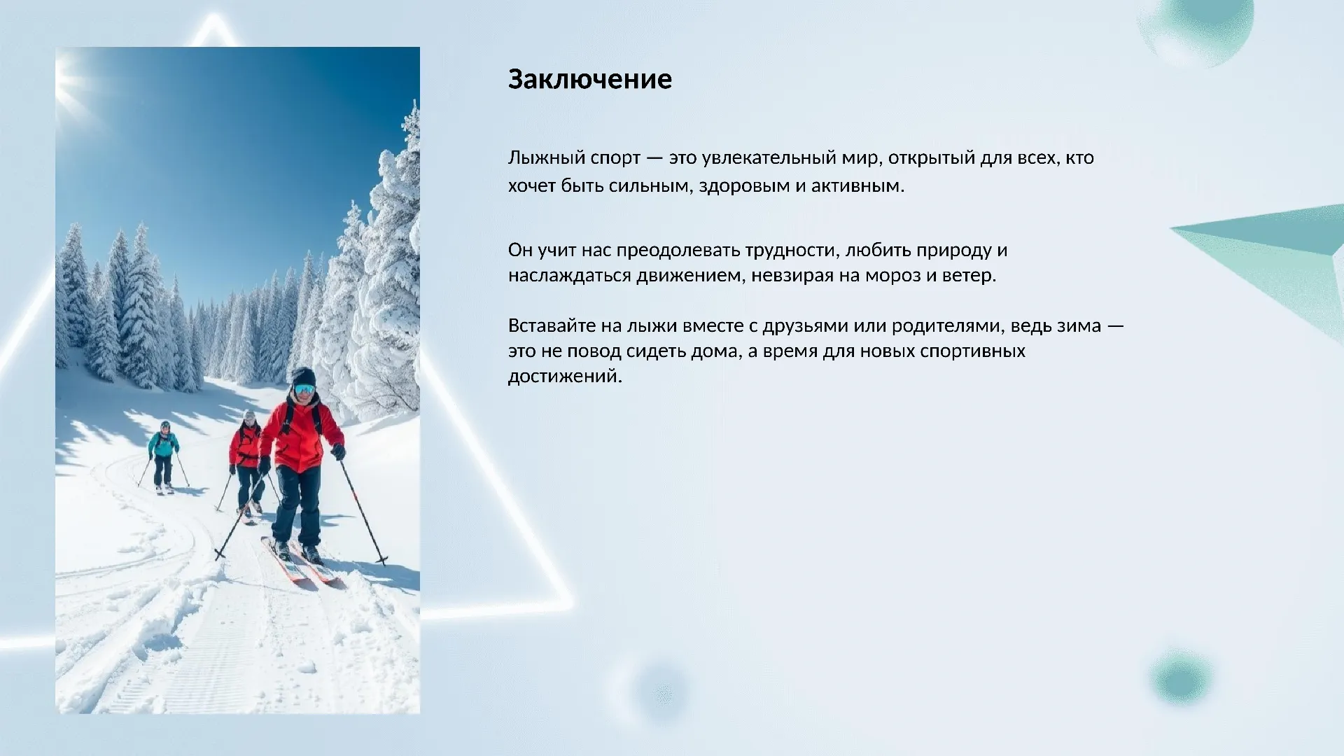 Заключение