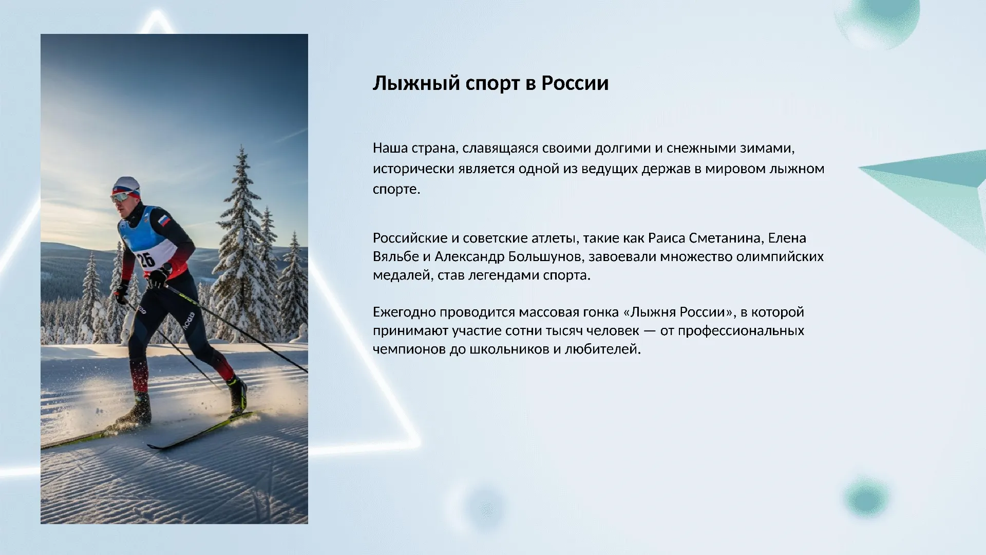Лыжный спорт в России