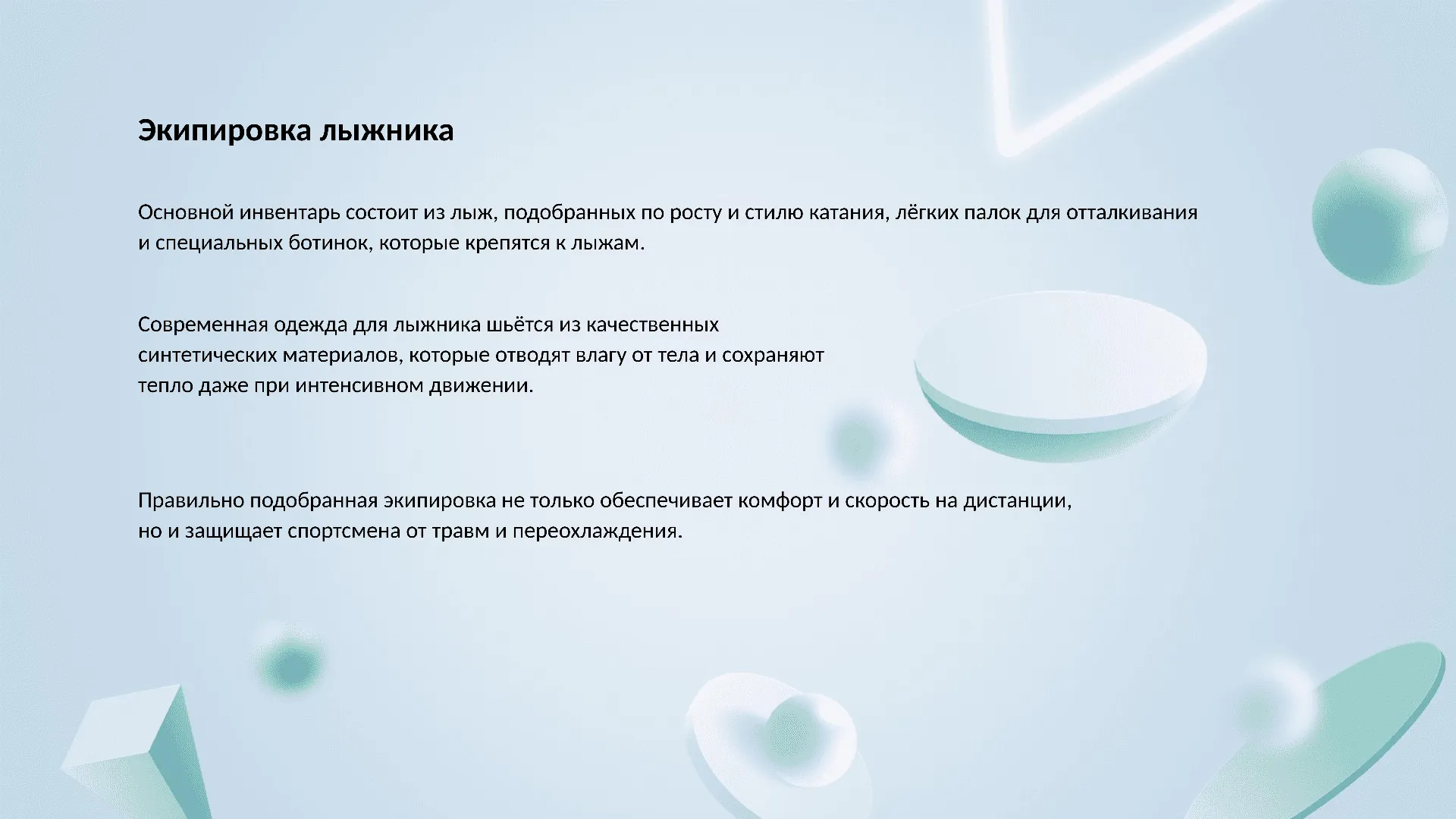 Экипировка лыжника