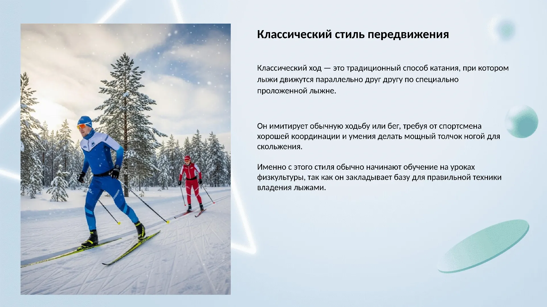 Классический стиль передвижения