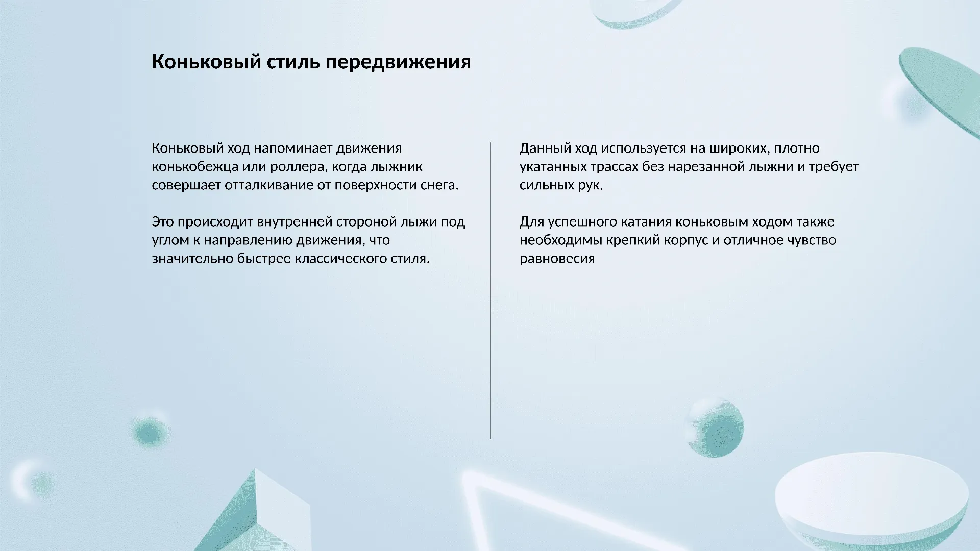 Коньковый стиль передвижения