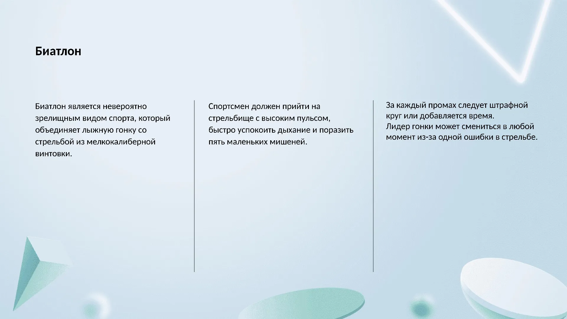 Биатлон