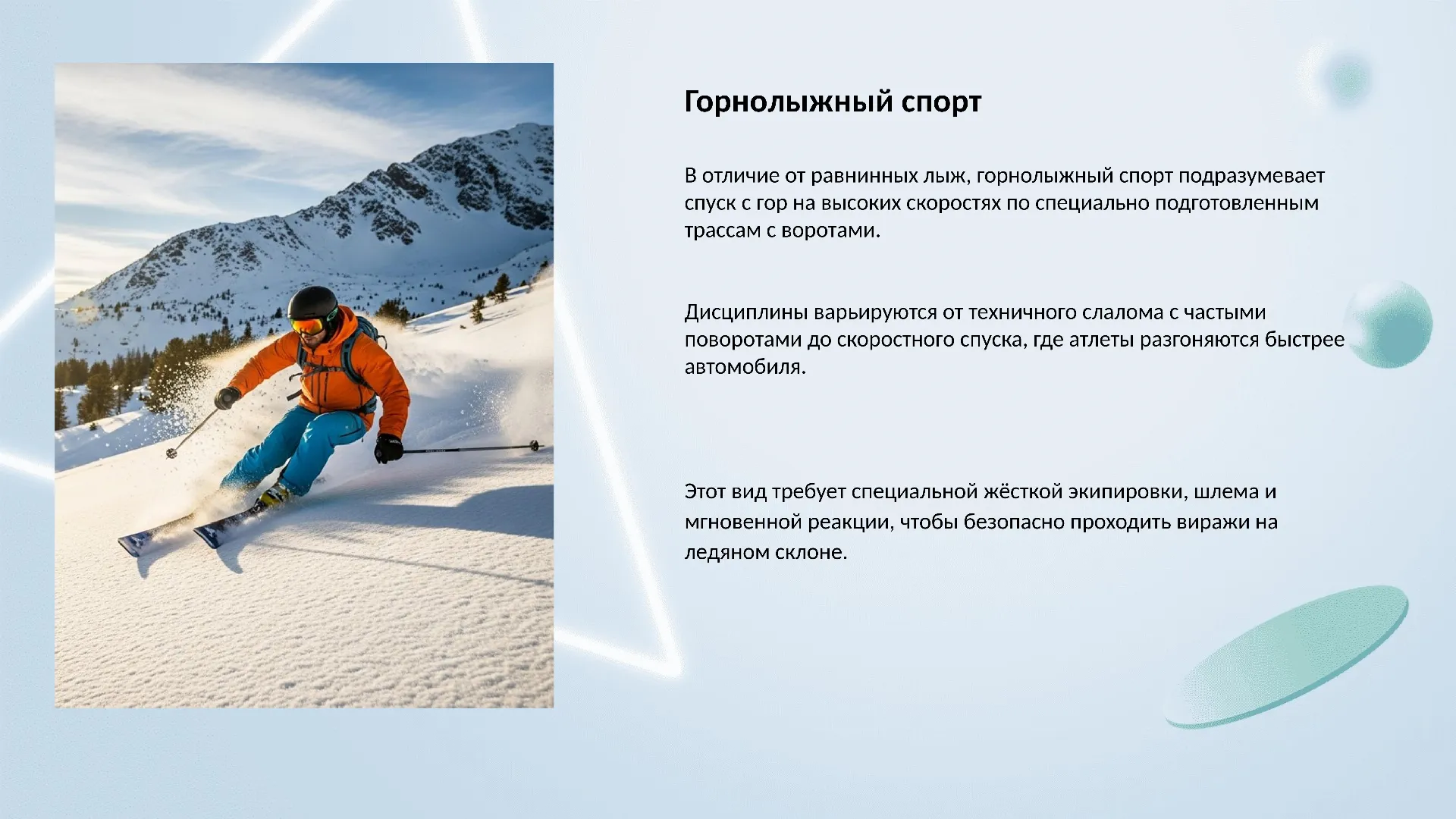 Горнолыжный спорт