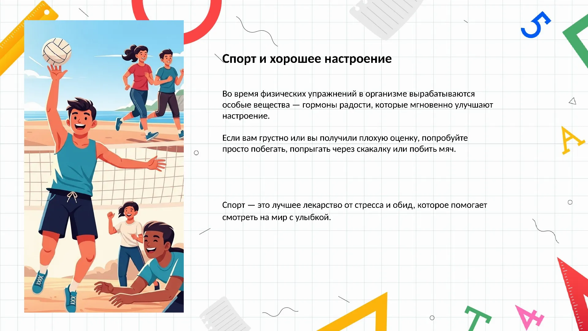 Спорт и хорошее настроение
