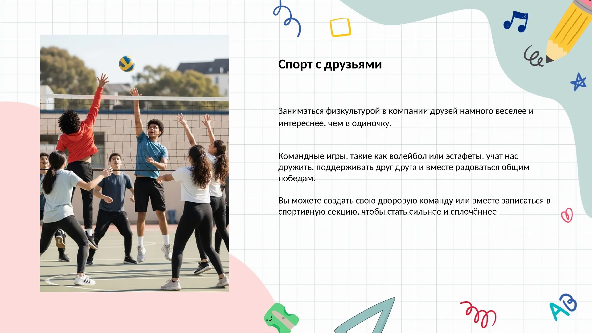 Спорт с друзьями