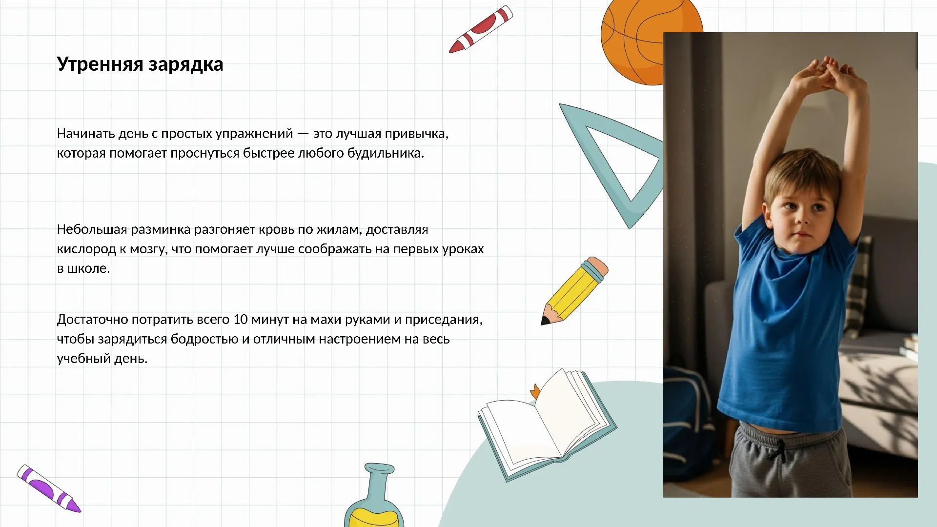 Утренняя зарядка