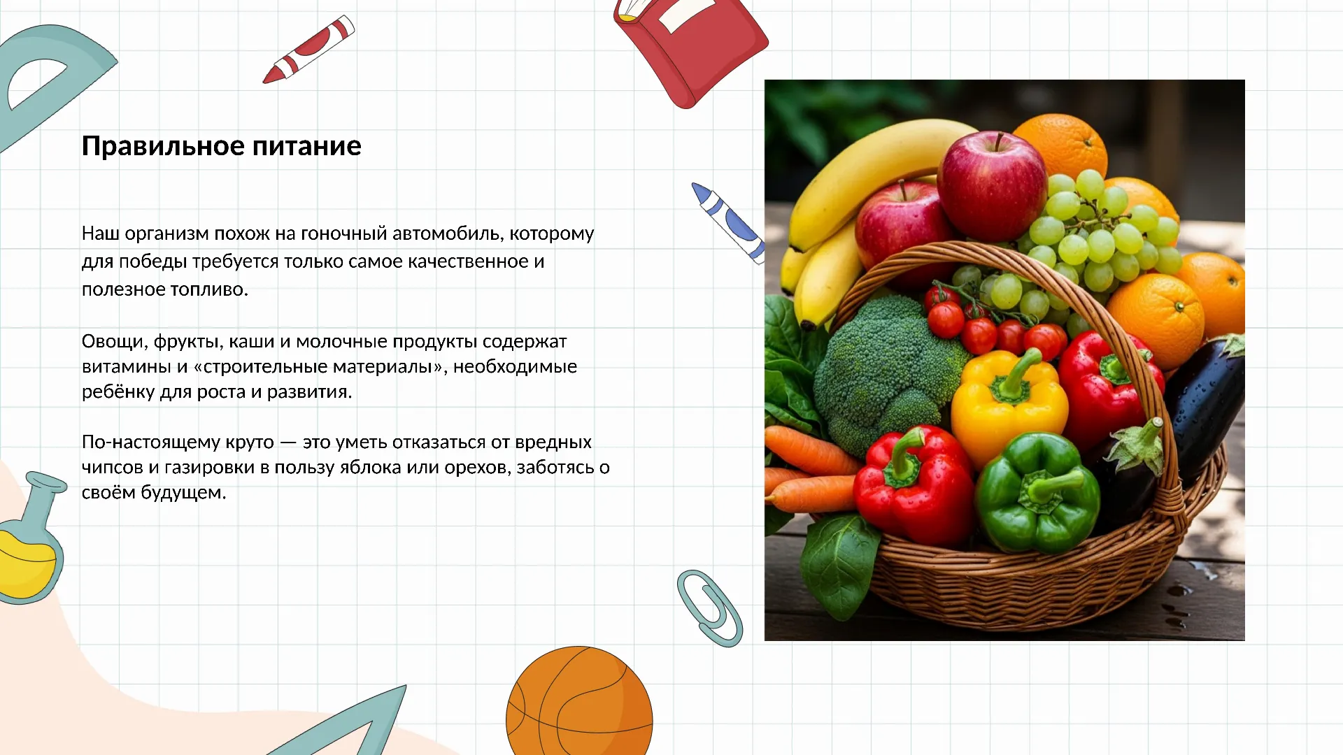Правильное питание