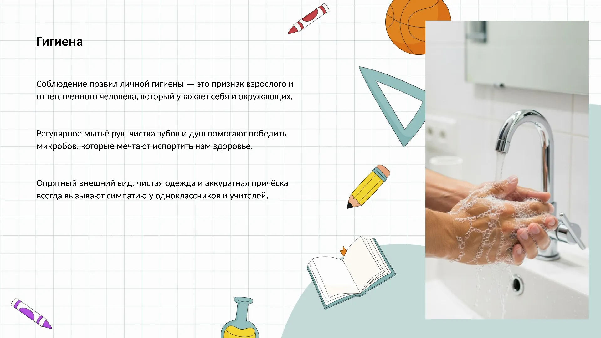 Гигиена