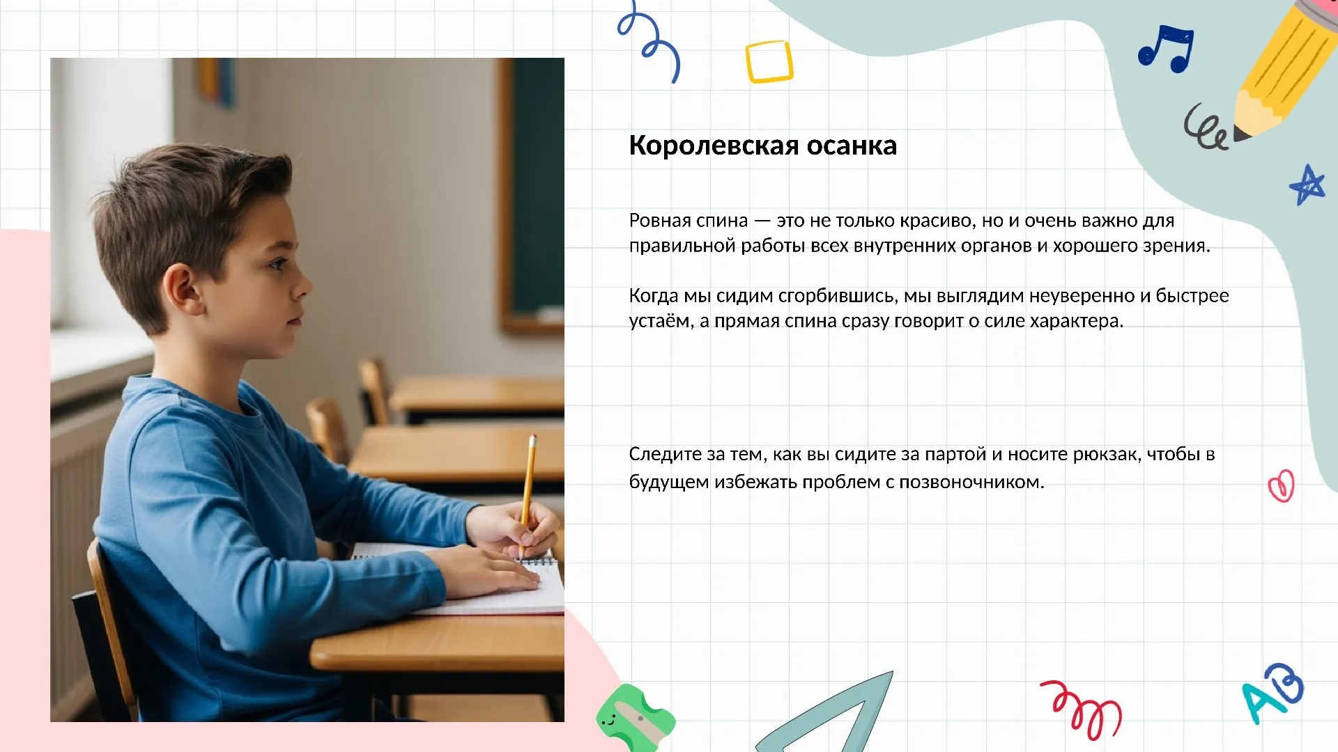 Королевская осанка