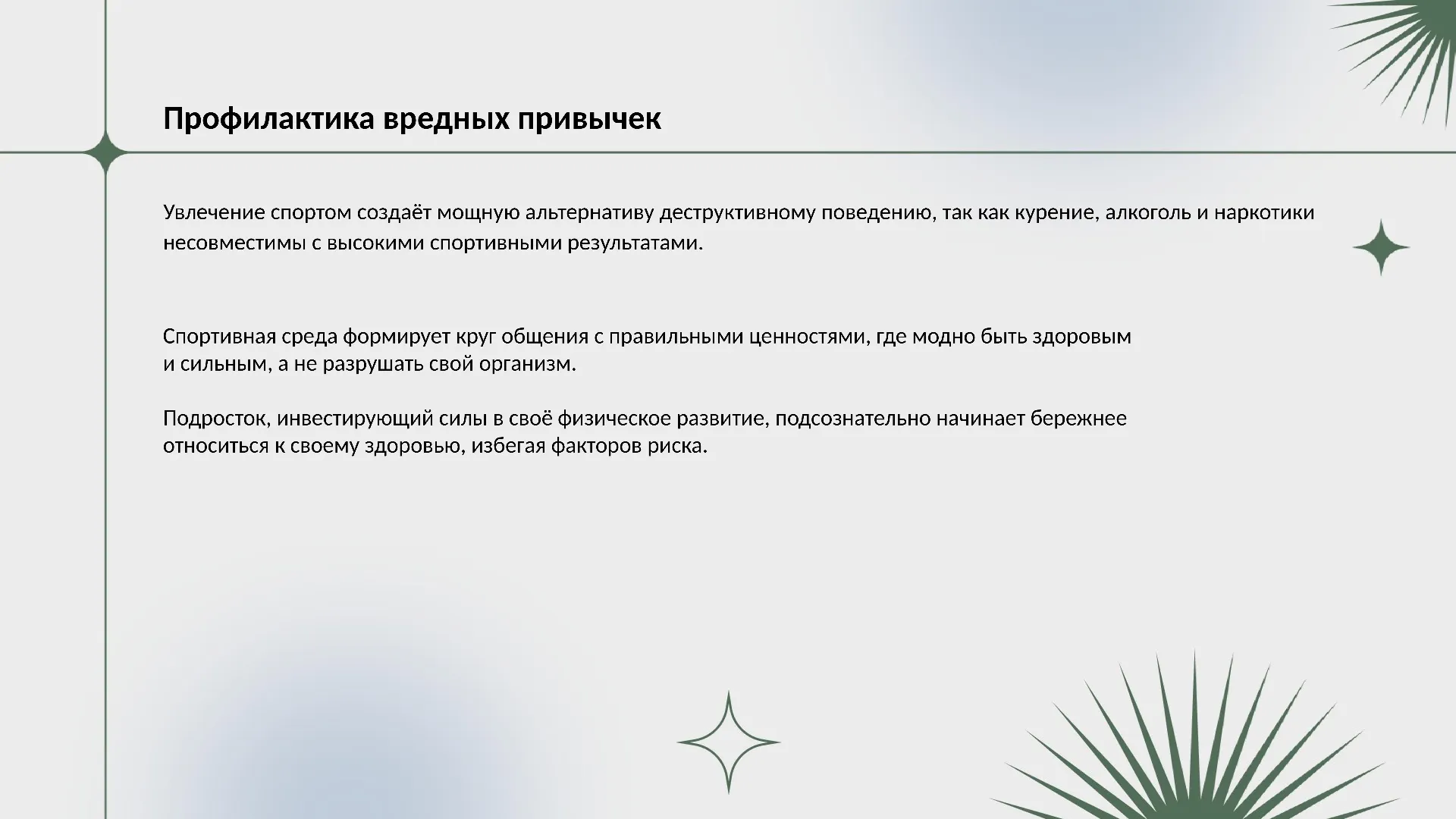 Профилактика вредных привычек