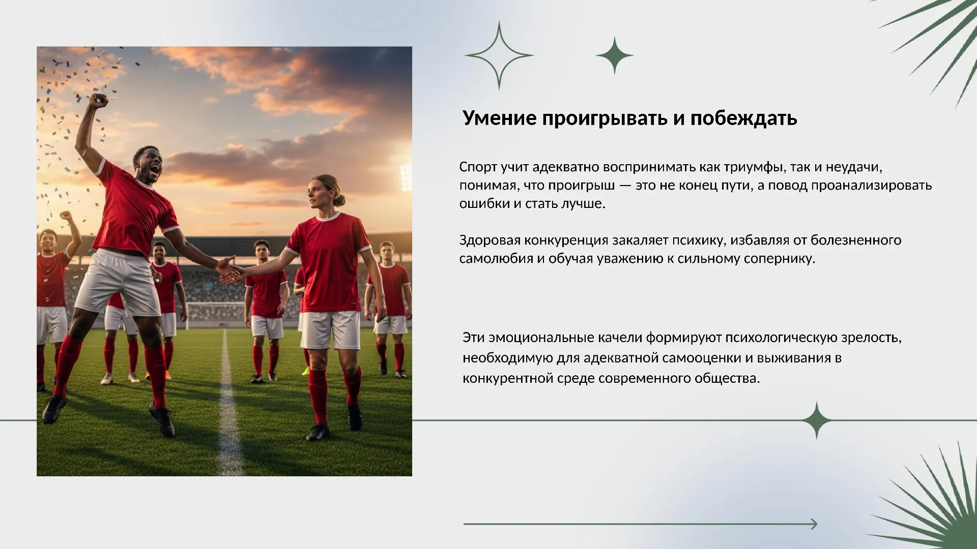 Умение проигрывать и побеждать