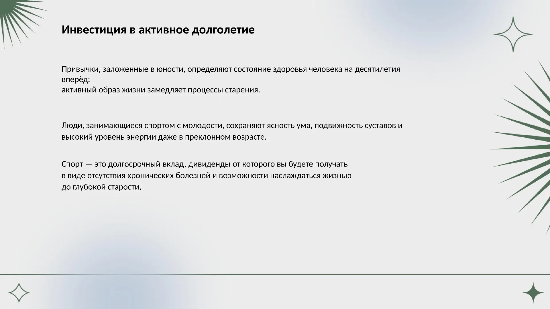 Инвестиция в активное долголетие