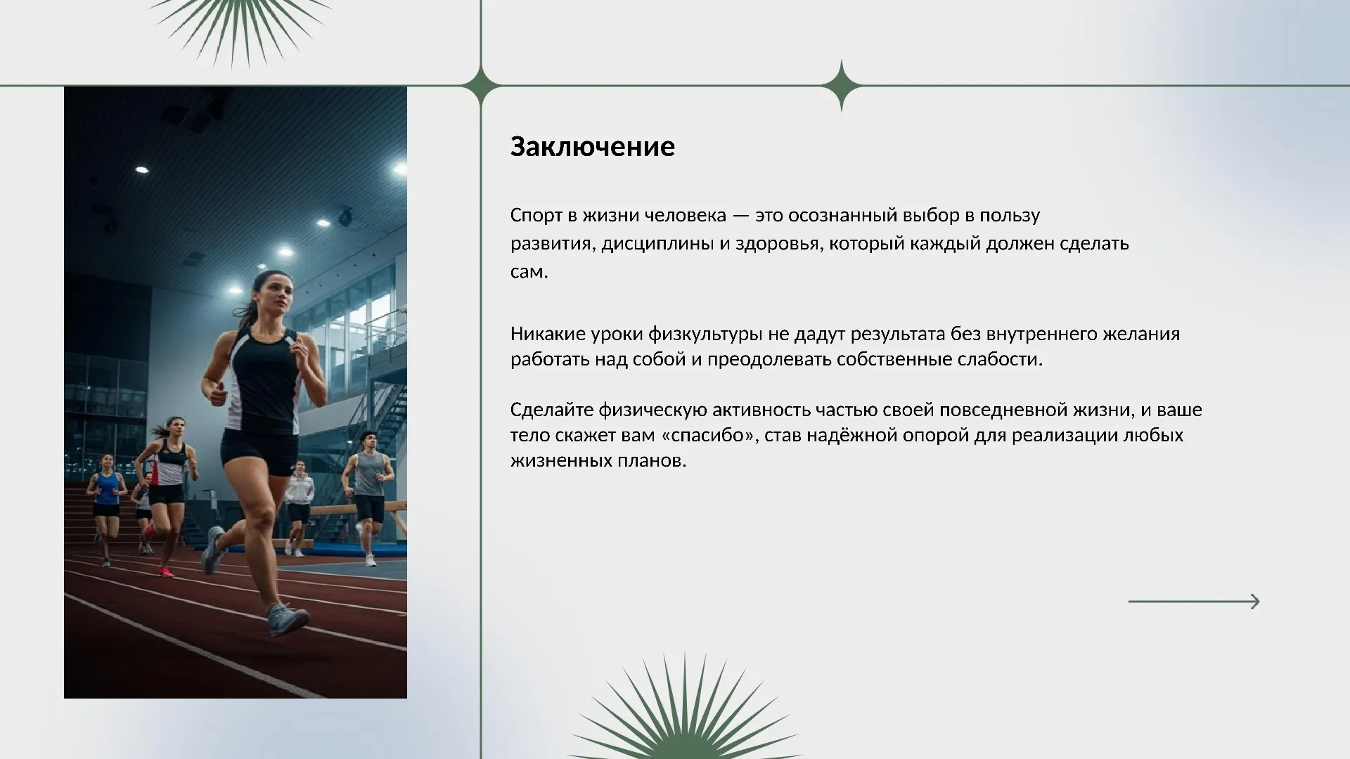Заключение