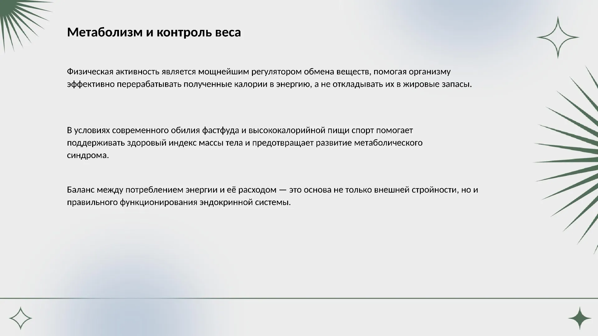 Метаболизм и контроль веса