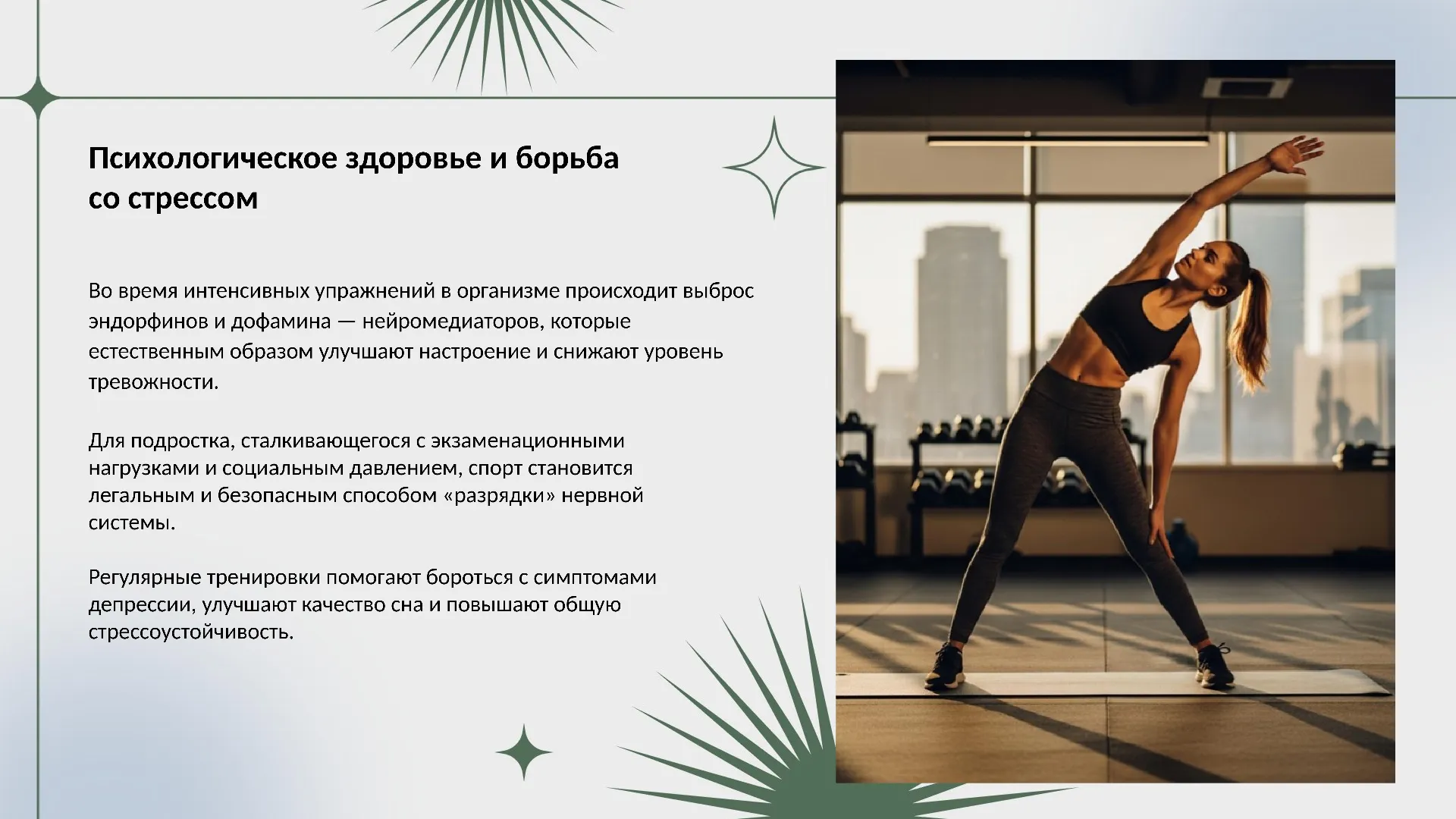 Психологическое здоровье и борьба со стрессом