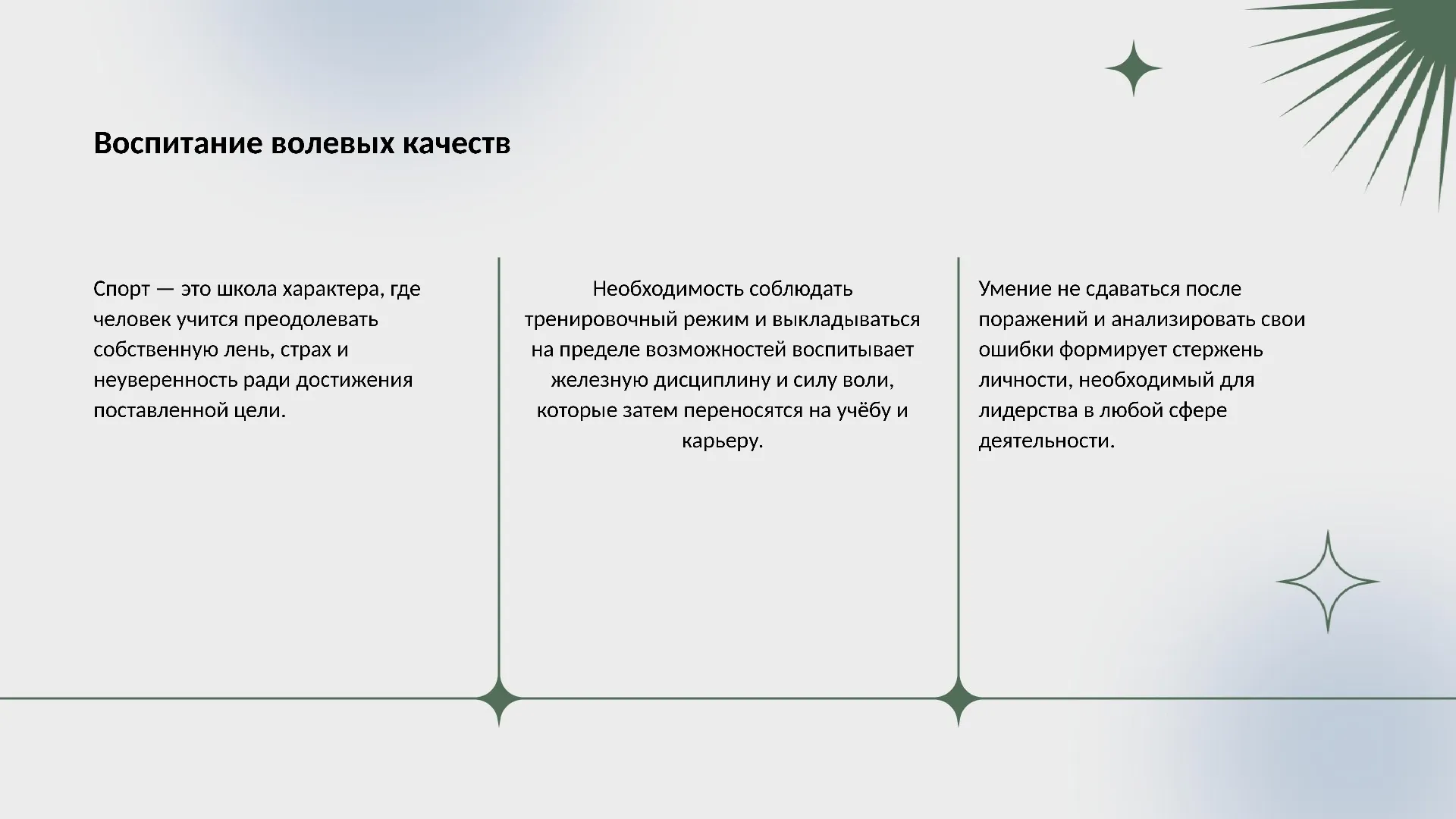 Воспитание волевых качеств
