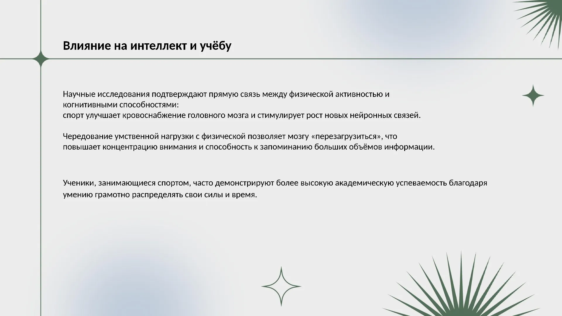 Влияние на интеллект и учёбу