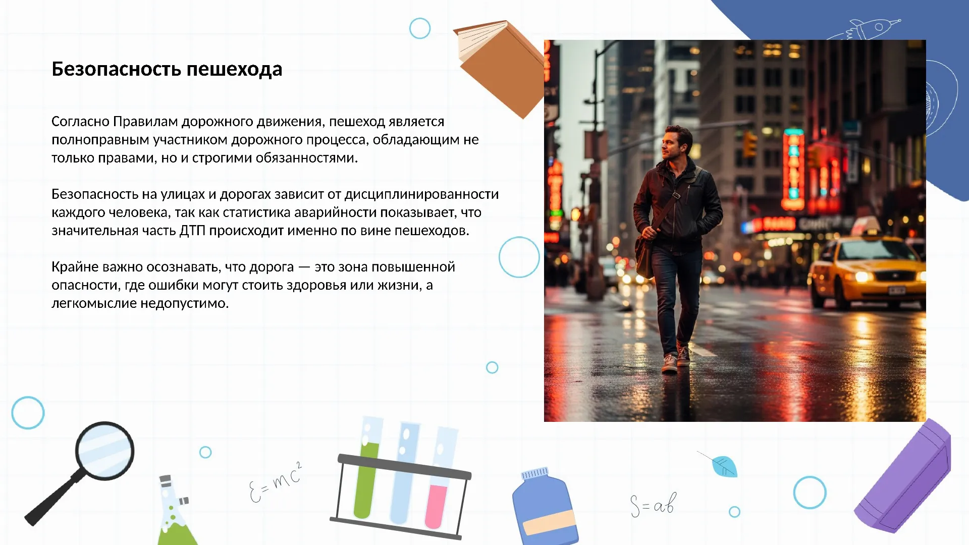 Безопасность пешехода - готовая презентация по ОБЖ