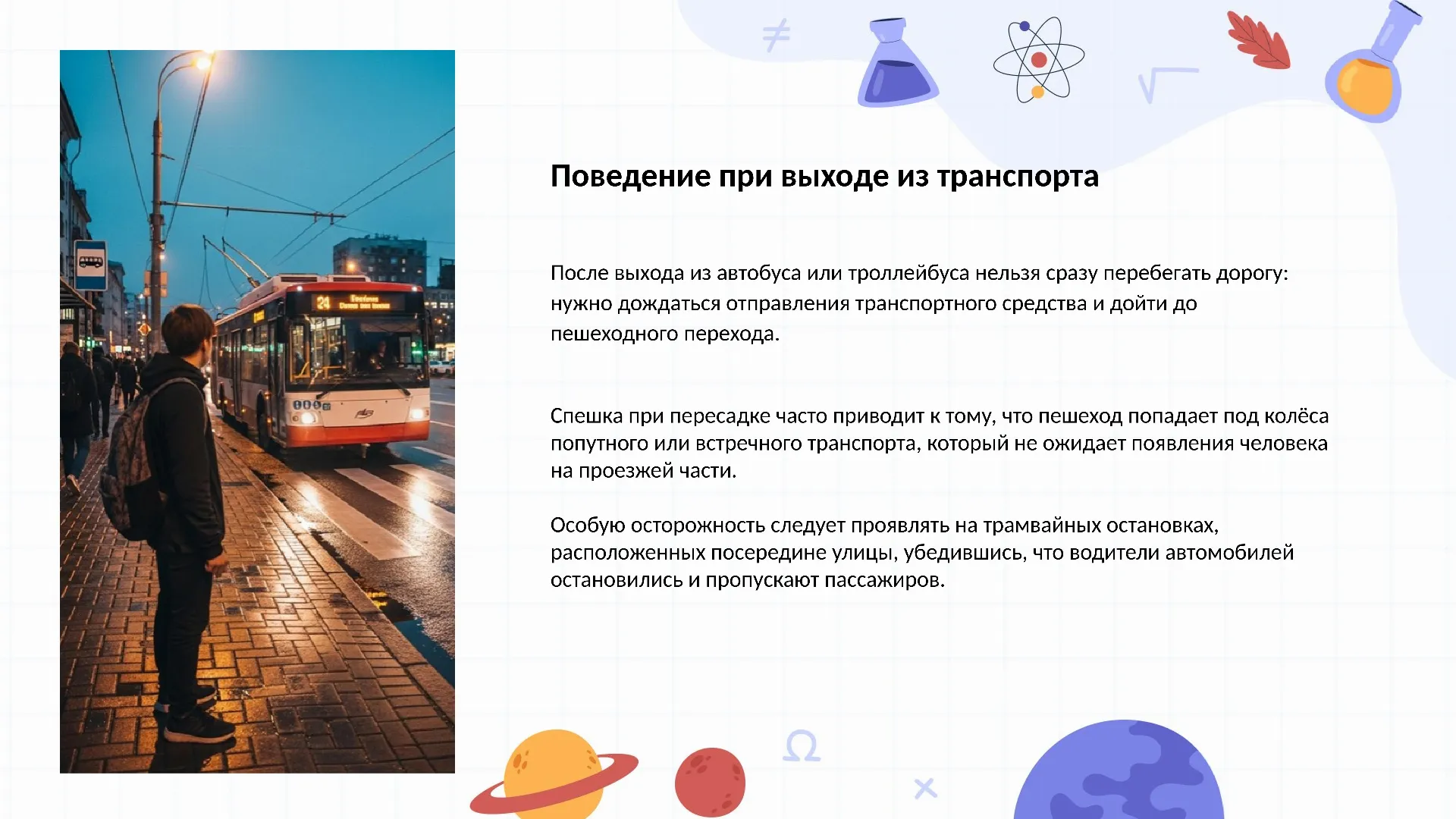 Поведение при выходе из транспорта