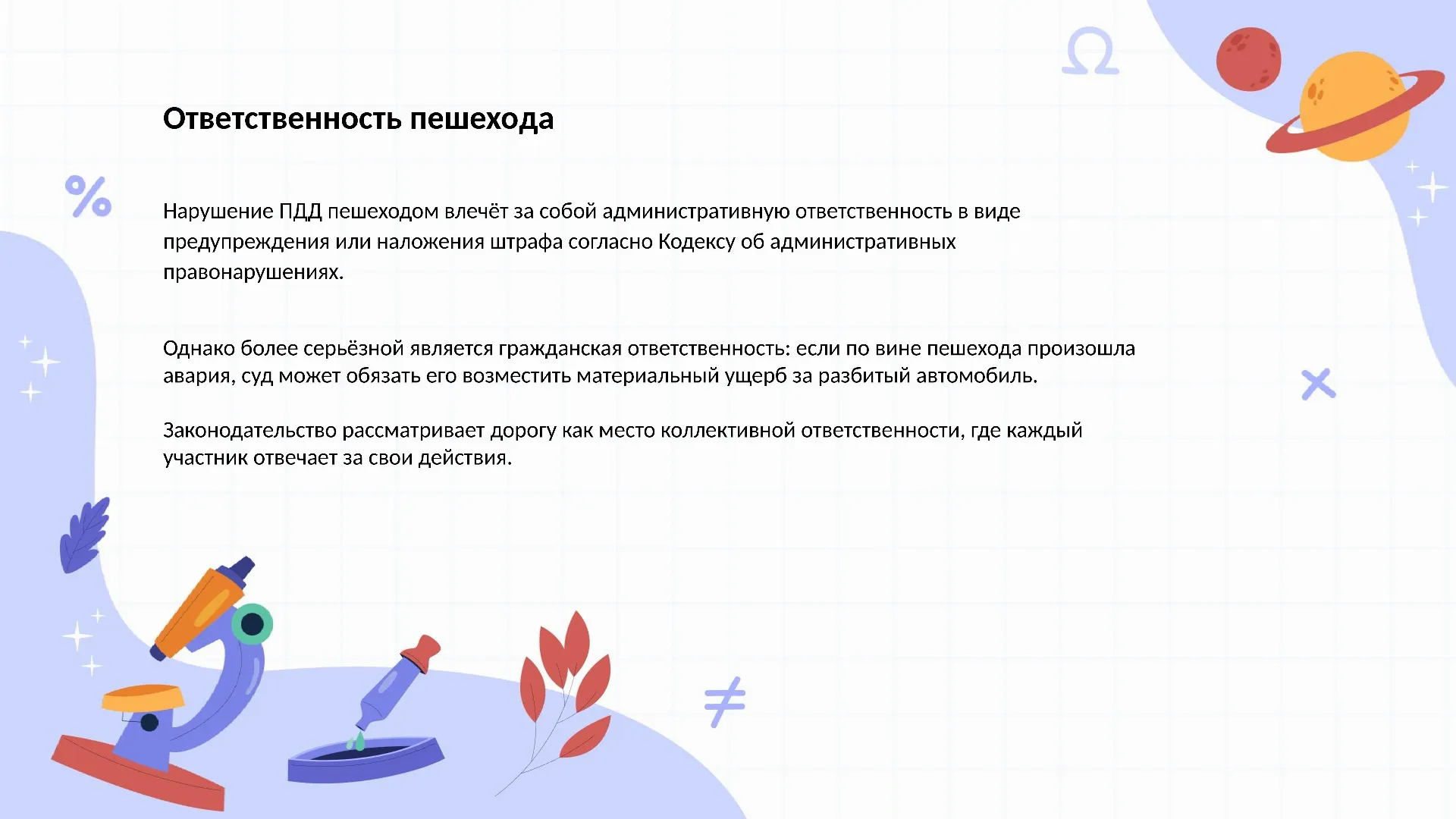 Ответственность пешехода