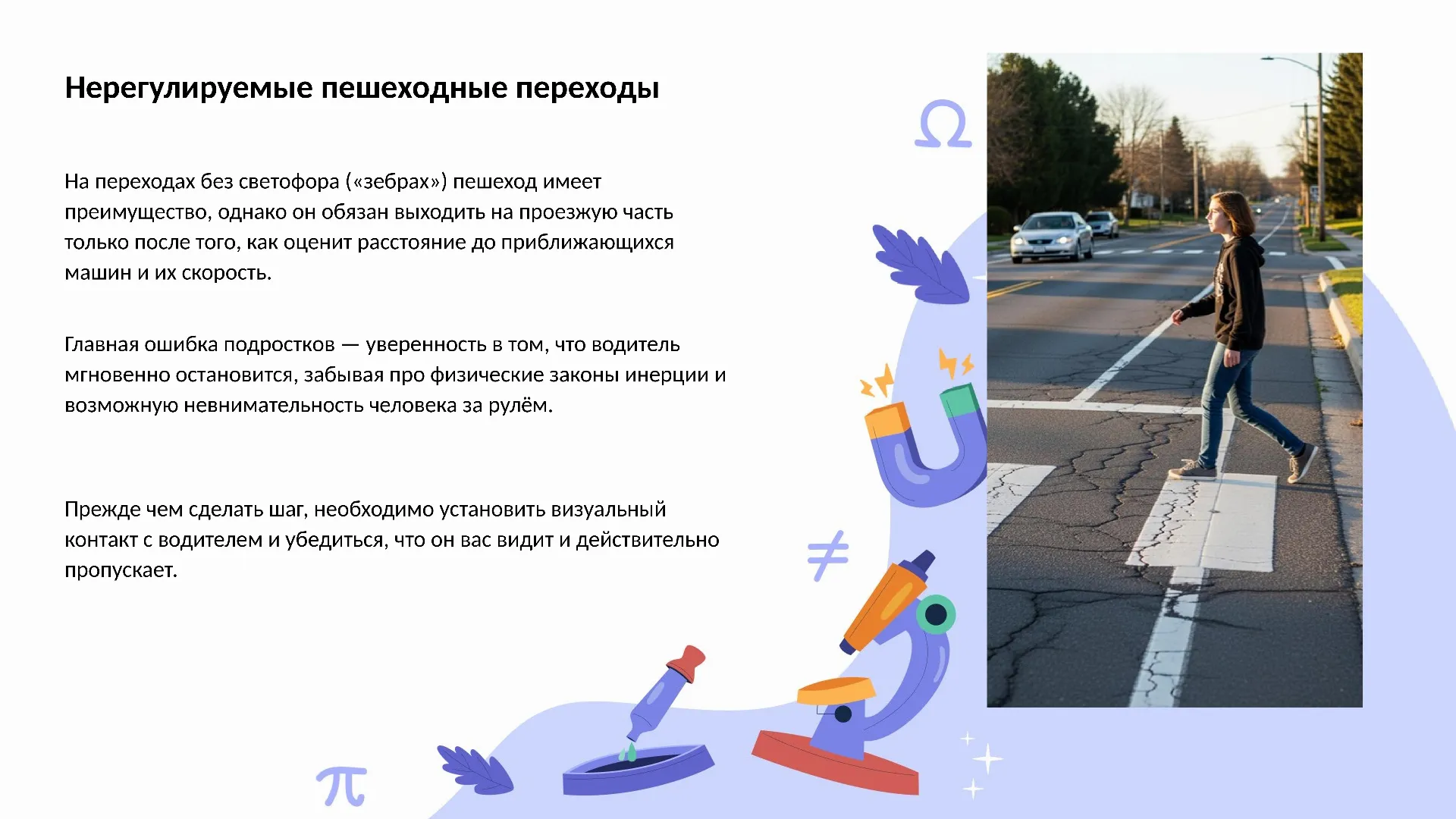 Нерегулируемые пешеходные переходы