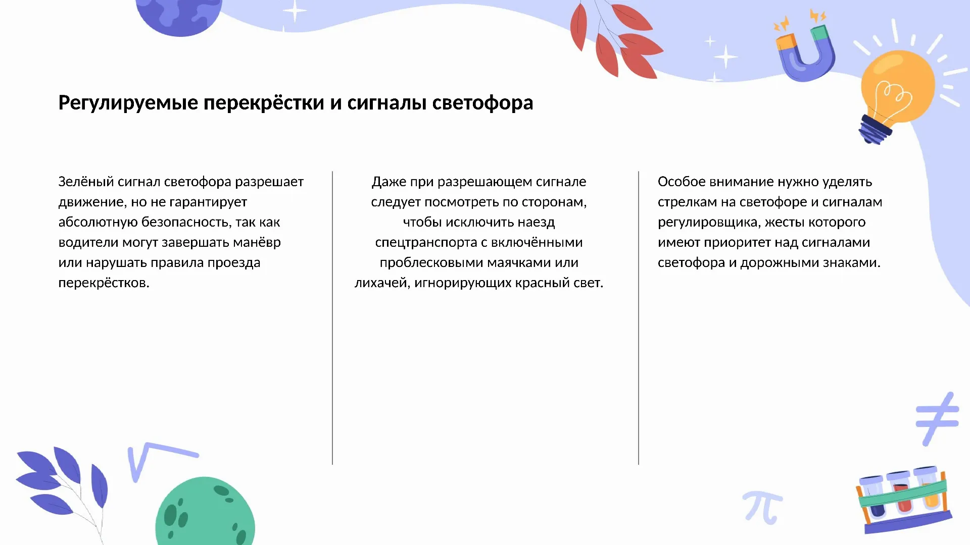 Регулируемые перекрёстки и сигналы светофора