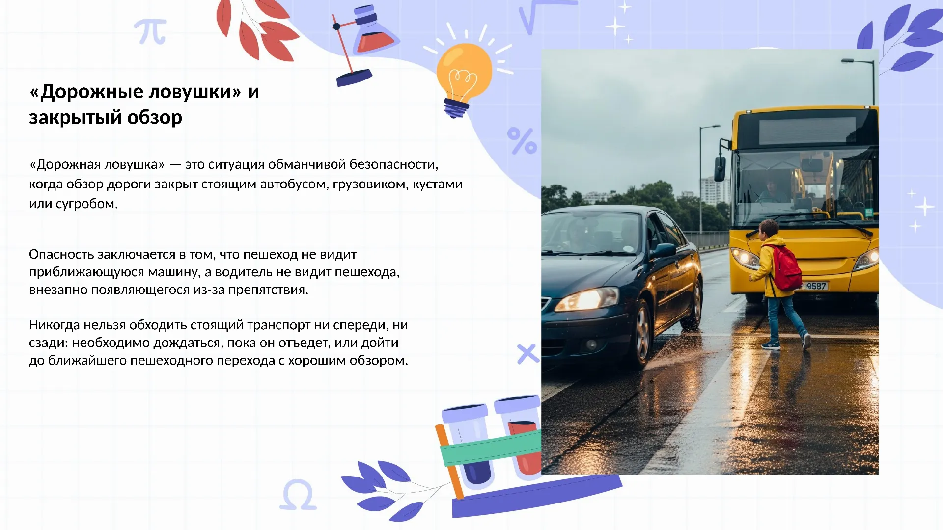 «Дорожные ловушки» и закрытый обзор