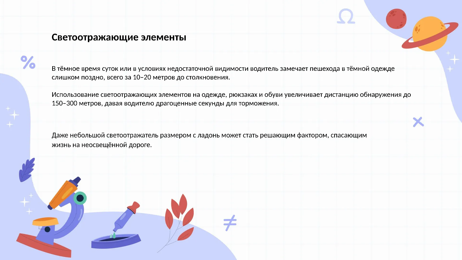 Светоотражающие элементы