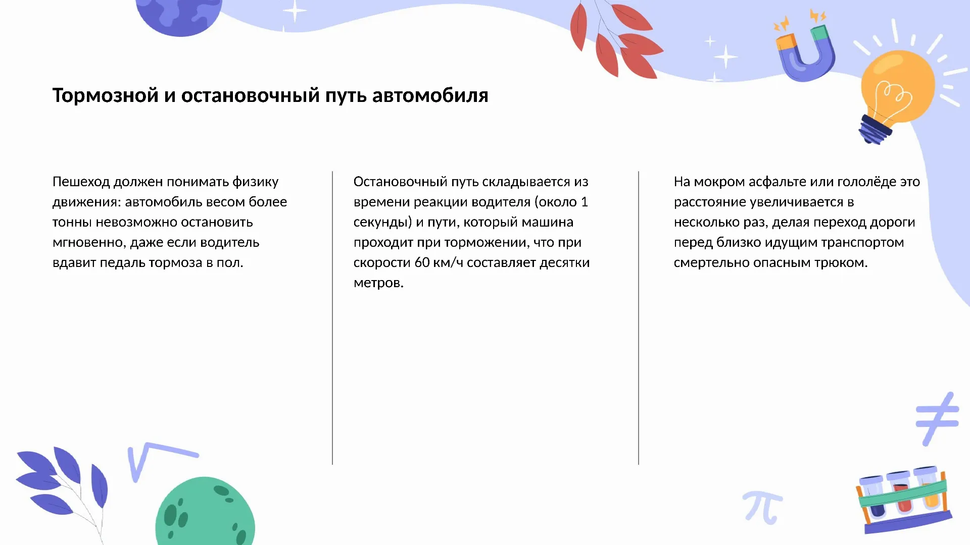Тормозной и остановочный путь автомобиля
