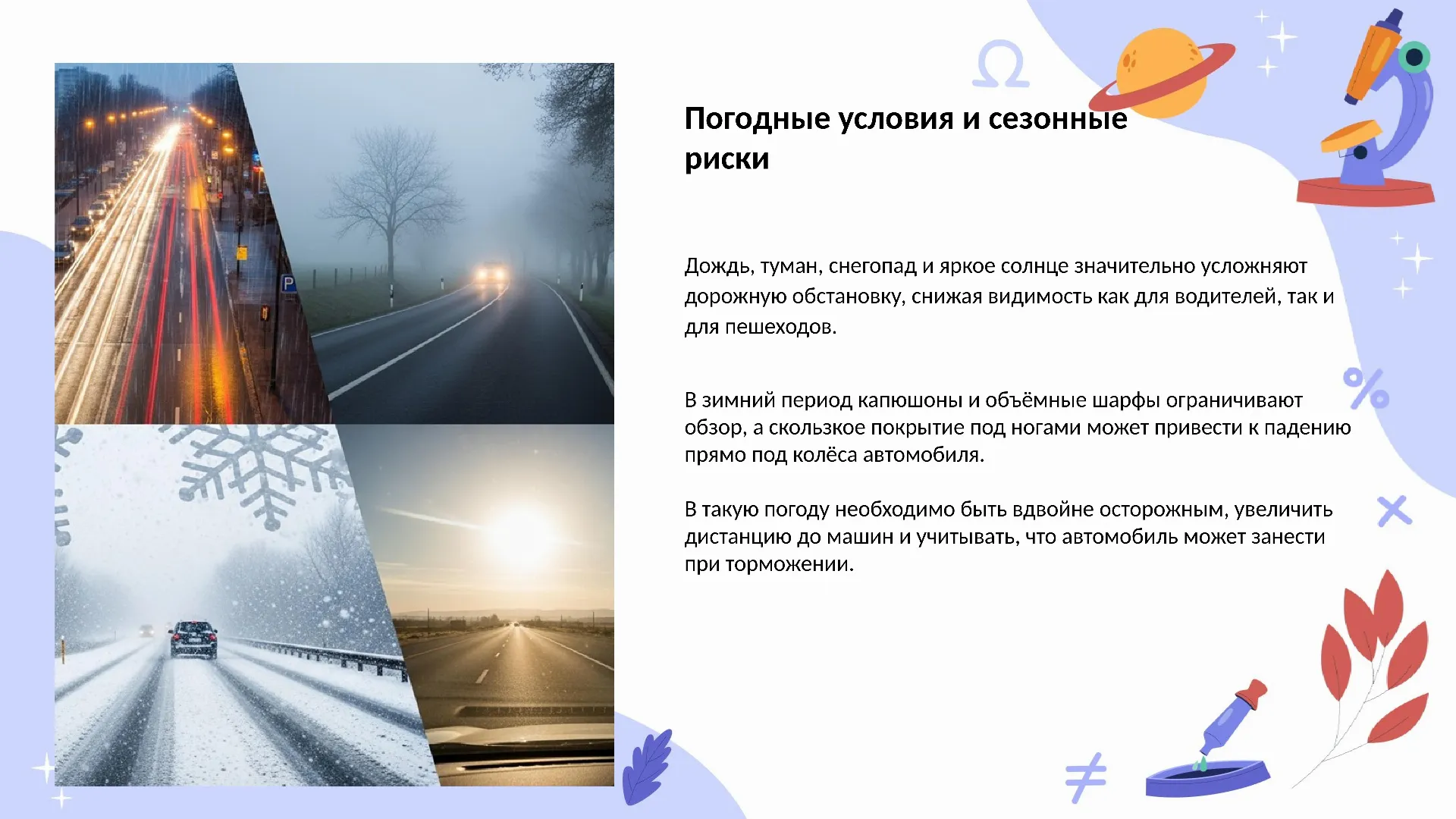 Погодные условия и сезонные риски
