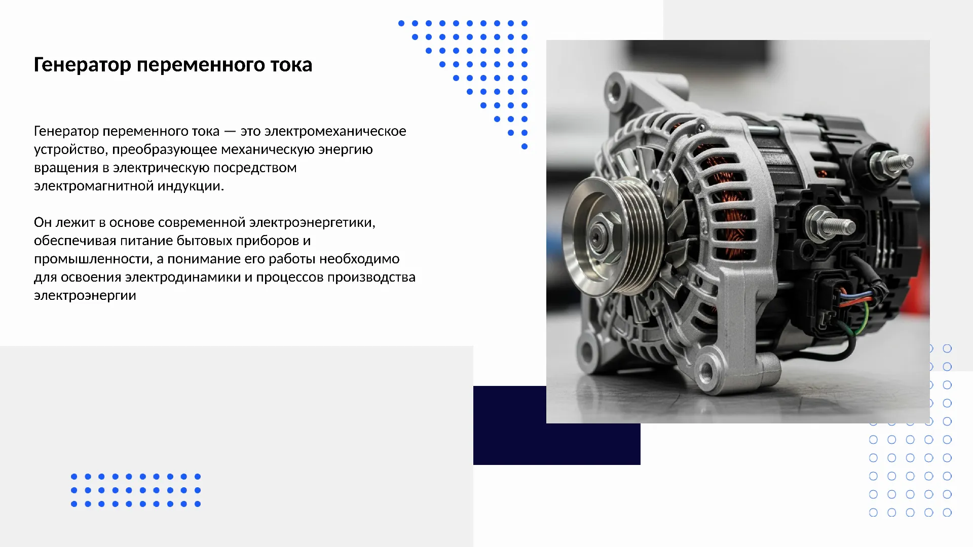 Генератор переменного тока - готовая презентация по физике