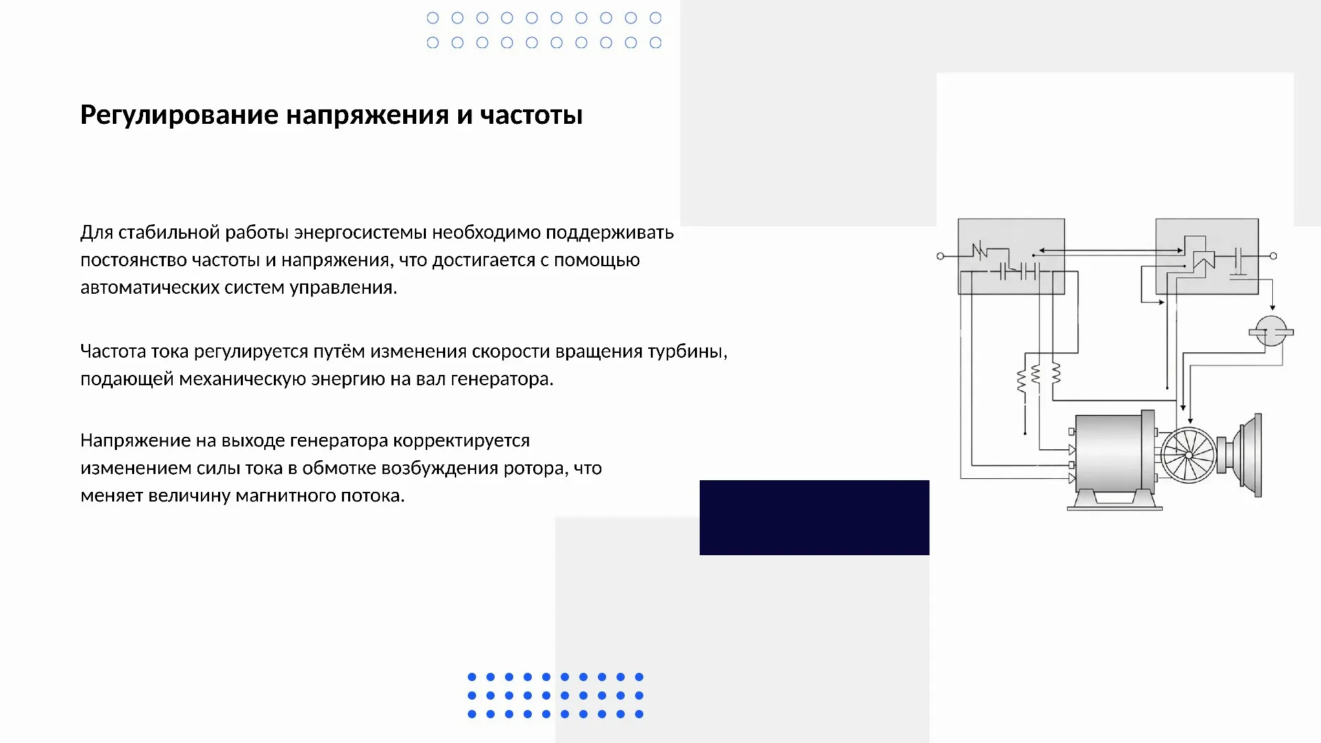 Регулирование напряжения и частоты