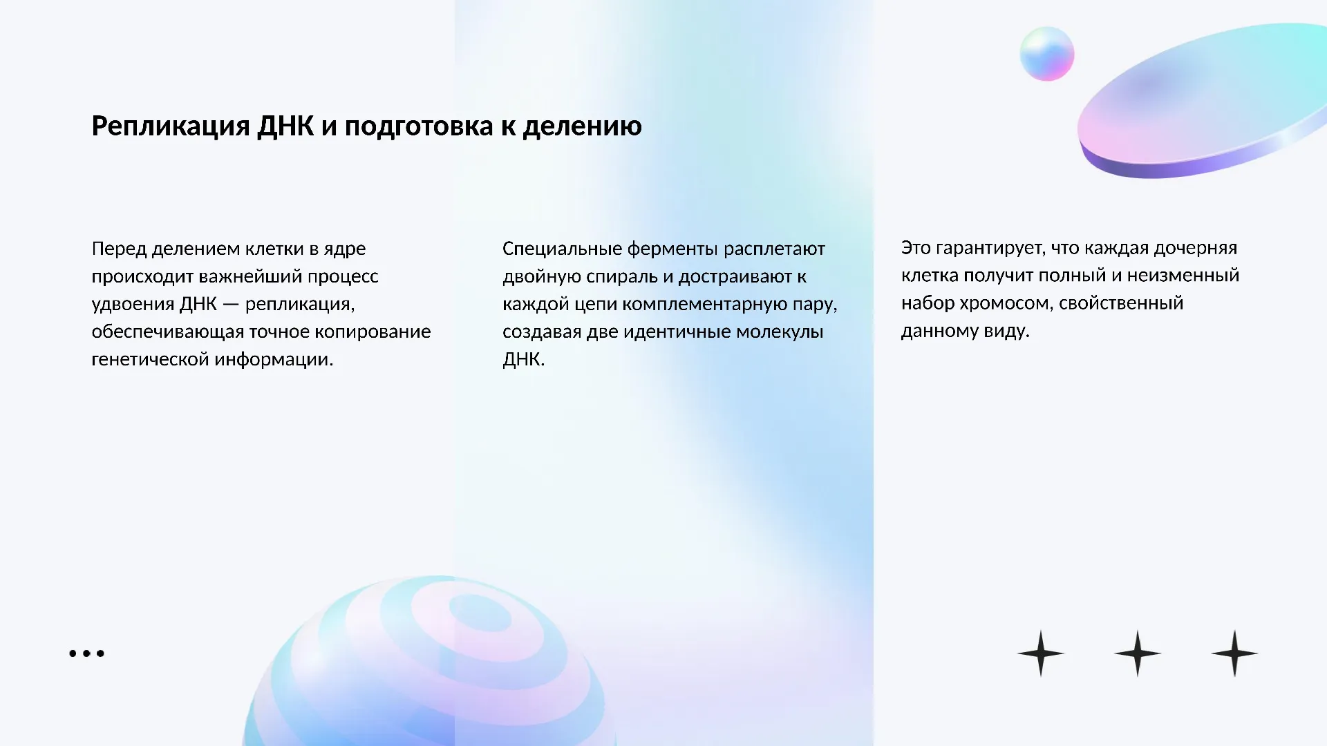 Репликация ДНК и подготовка к делению