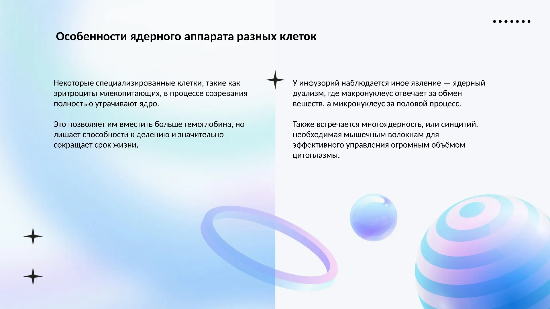 Особенности ядерного аппарата разных клеток