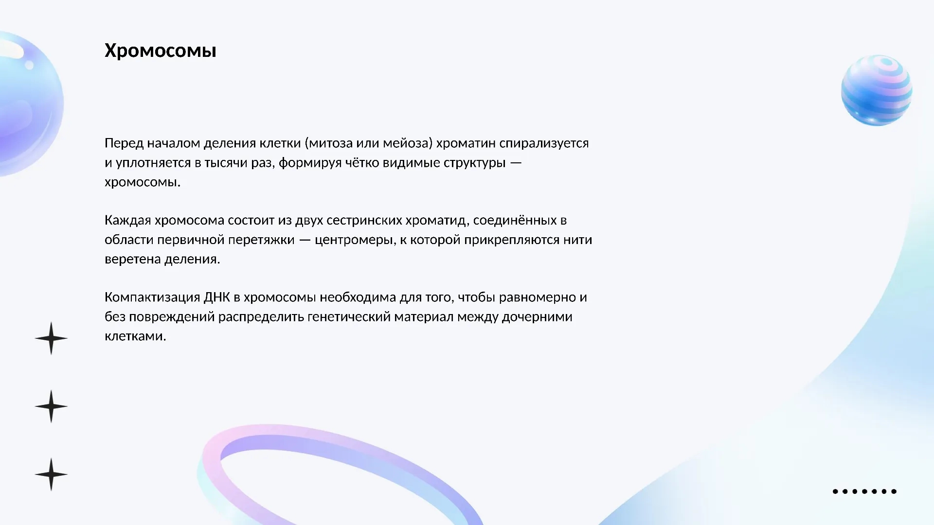 Хромосомы