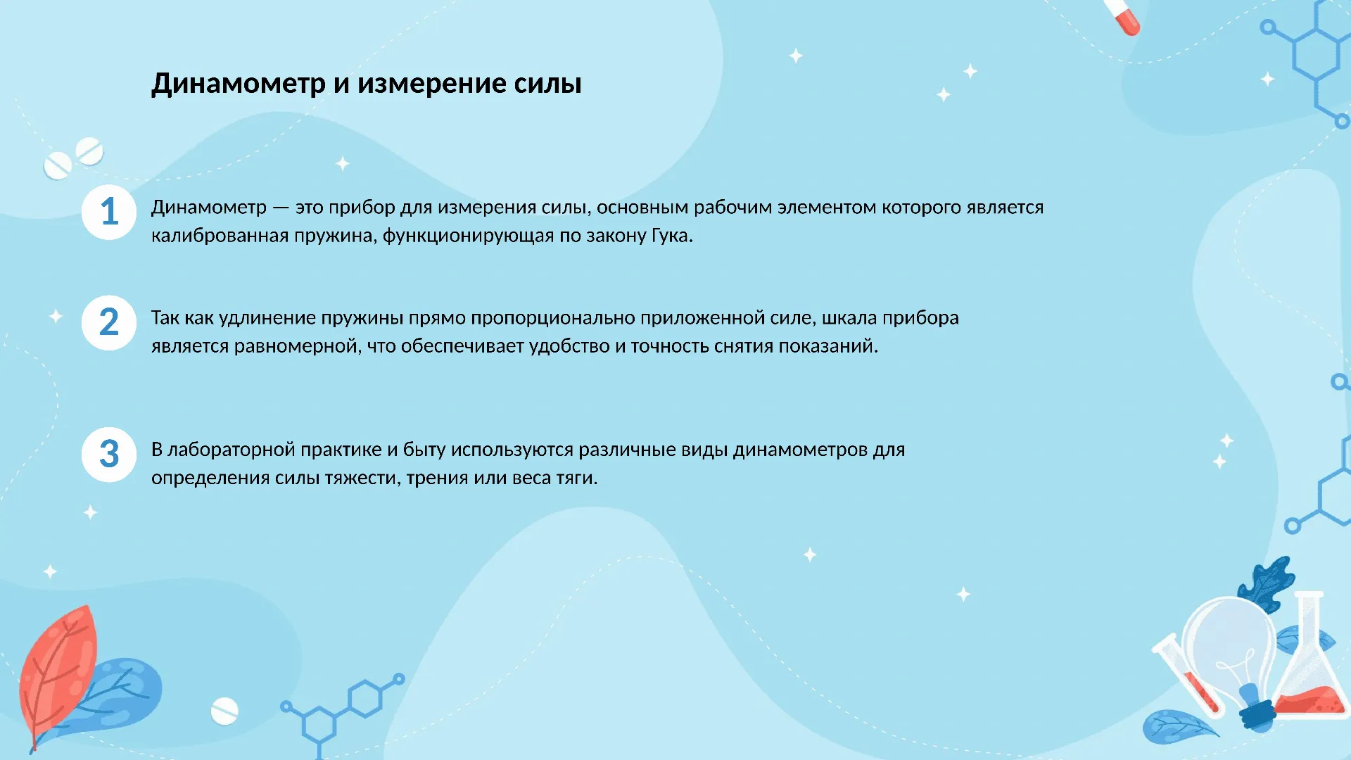 Динамометр и измерение силы