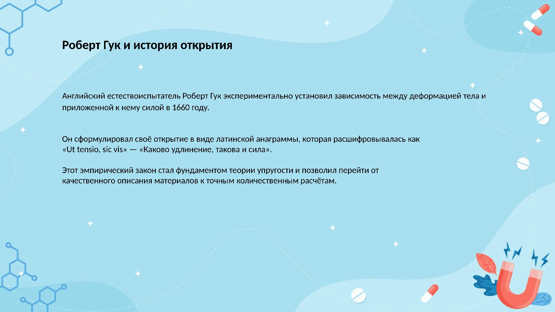 Роберт Гук и история открытия